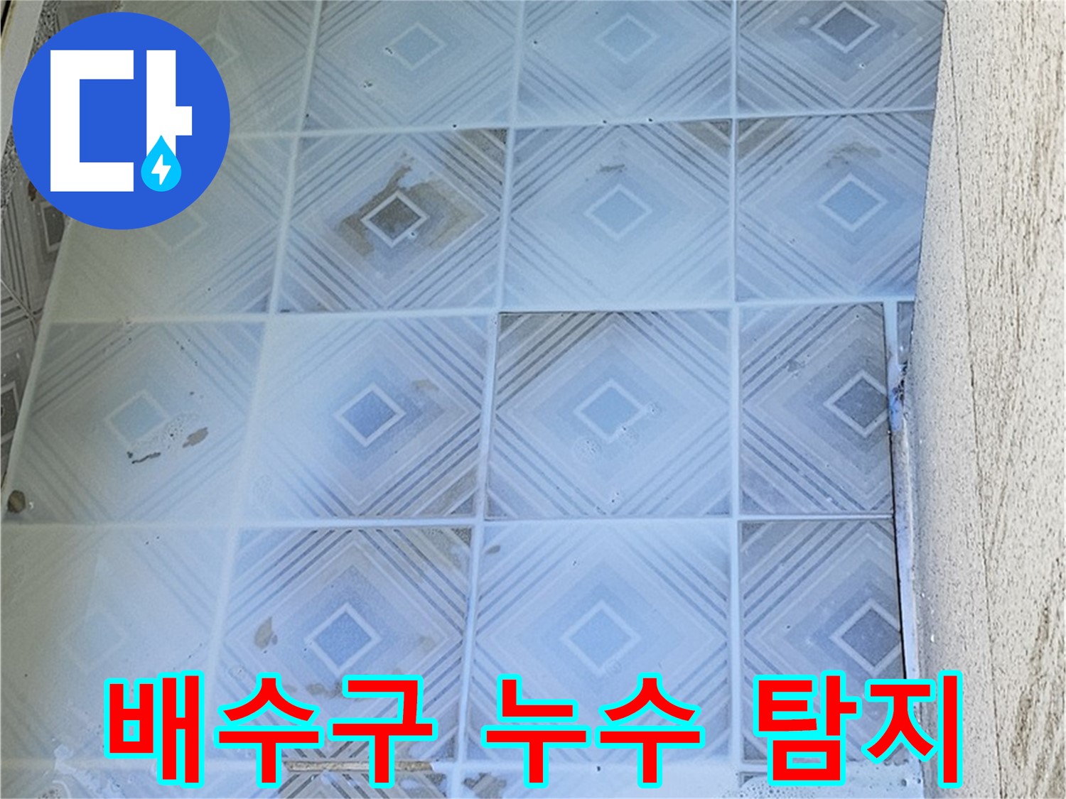 배수구 누수 탐지 - 첨단 장비 사용