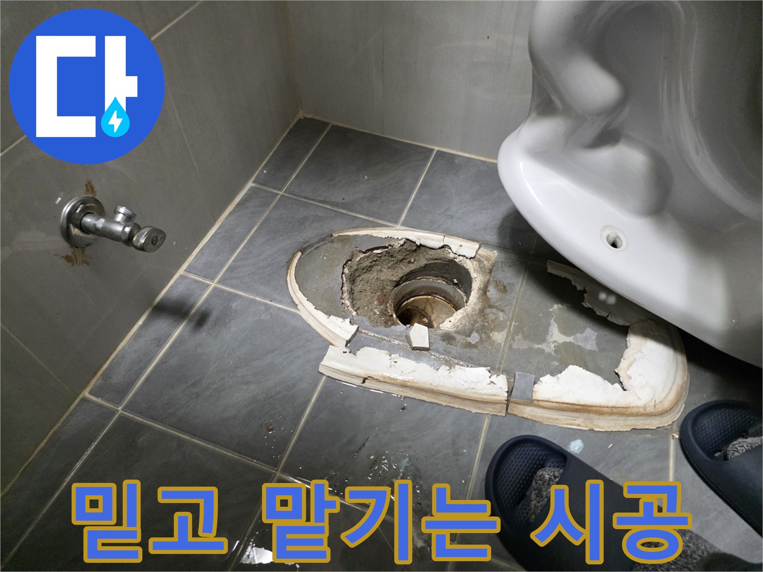 변기 철거 후 완벽한 시공 - 믿고 맡길 수 있는 꼼꼼한 시공으로 고객님의 문제를 해결해 드립니다.