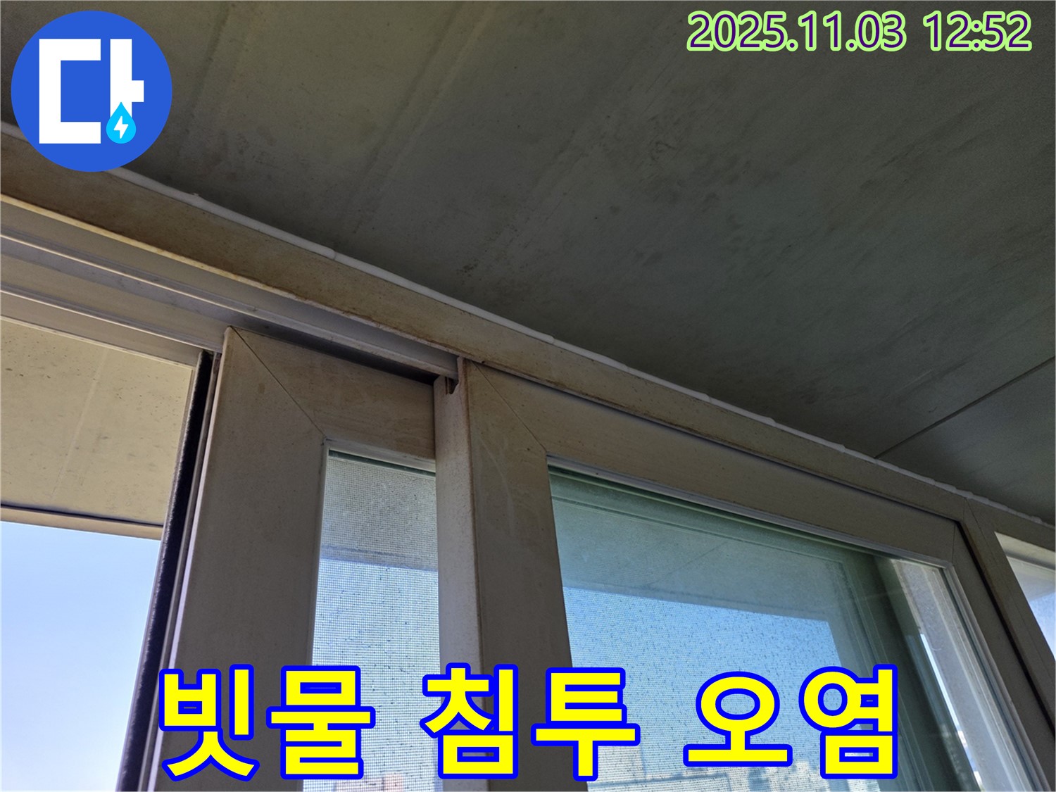 샷시 하부 빗물 침투로 인한 오염된 모습 - 빗물은 먼지와 함께 스며들어 오염을 유발합니다.