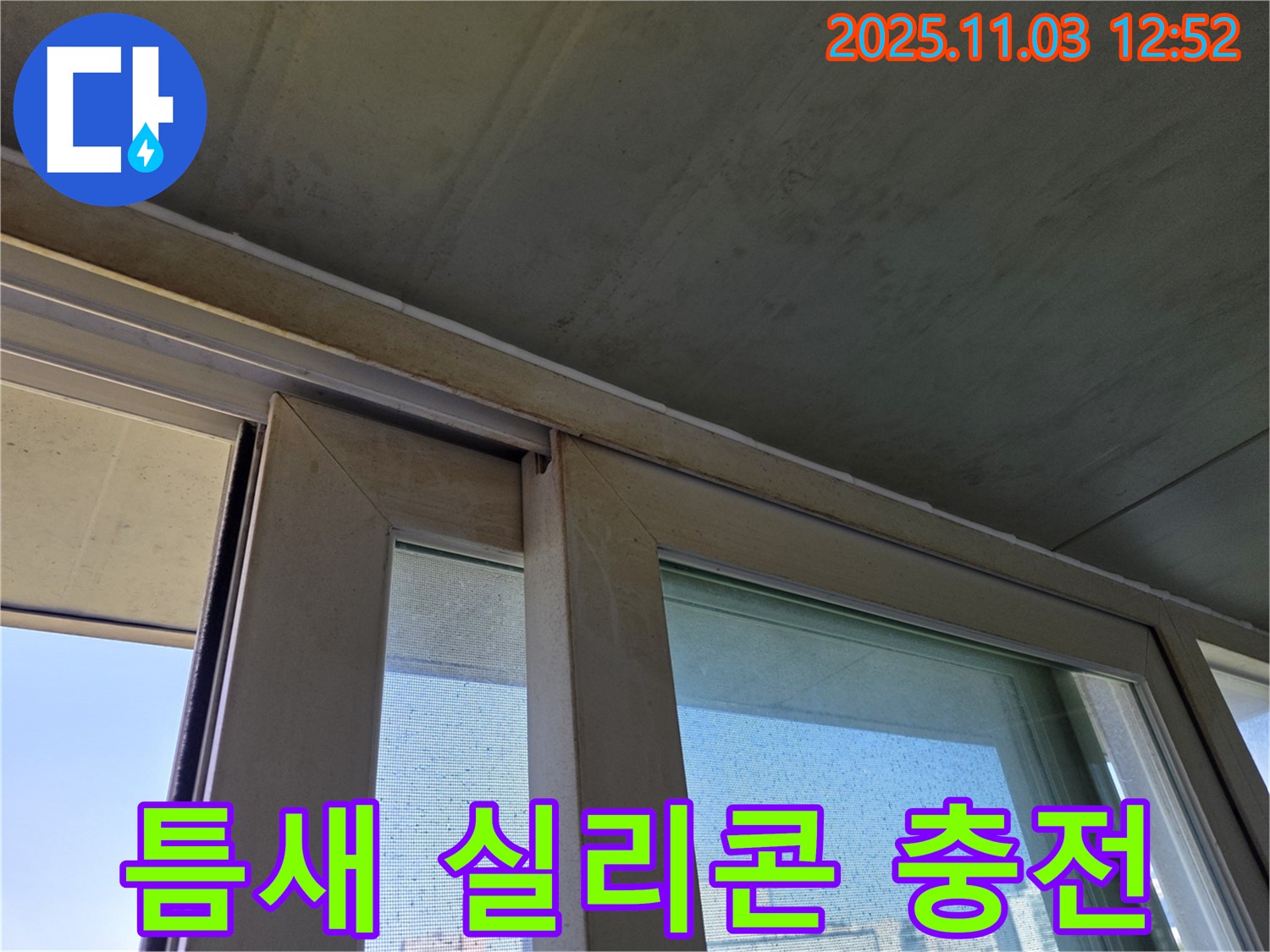 샷시 하부 틈새를 실리콘으로 꼼꼼하게 충전하여 빗물 침투를 완벽하게 차단했습니다 - 작은 틈새도 놓치지 않는 섬세한 시공으로 누수 걱정을 해결해 드립니다.