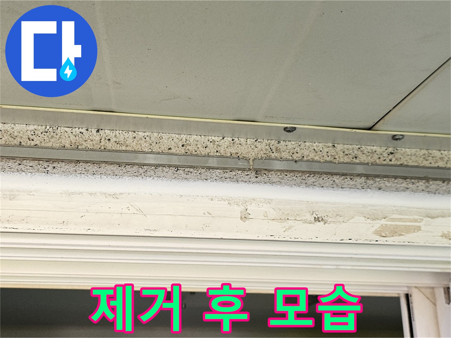 석고보드 제거 후 - 석고보드 제거 후 천장 내부의 모습입니다 - 누수 원인 파악이 중요합니다.