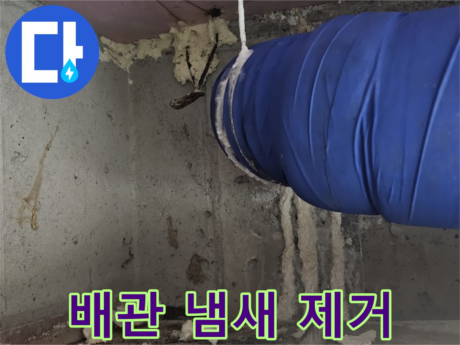 신월동 누수 - 배관 폼 충진으로 곰팡이 냄새 제거