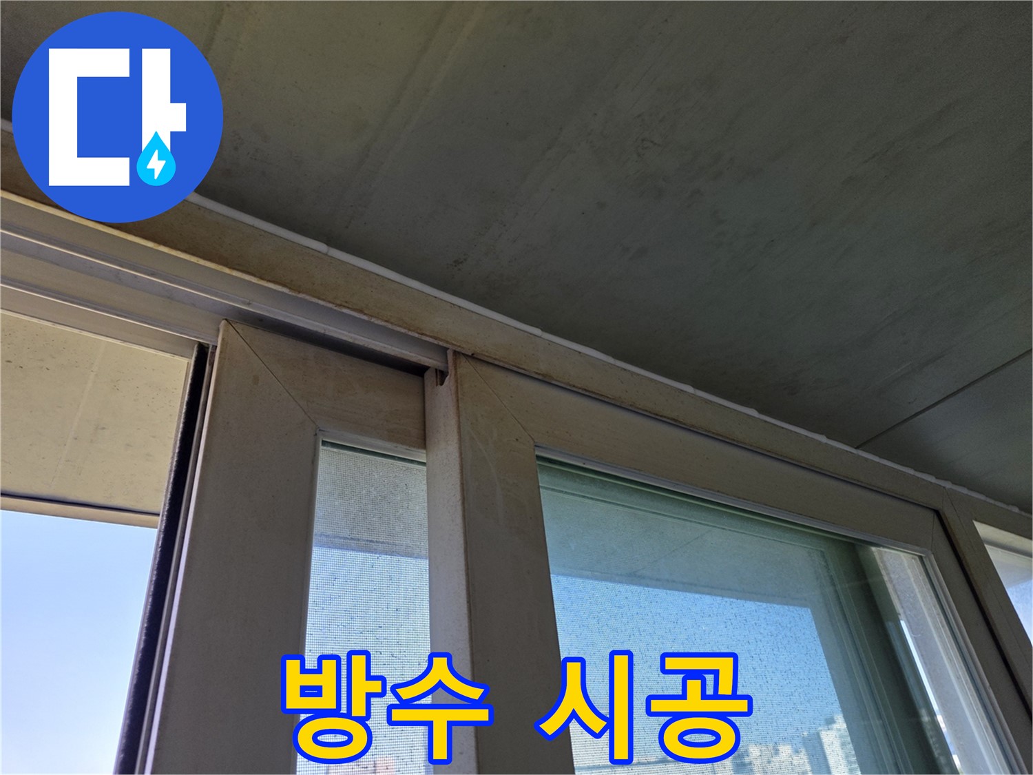 신월동 양천구 창틀 누수 - 실리콘 보수 및 완벽 방수 시공 완료
