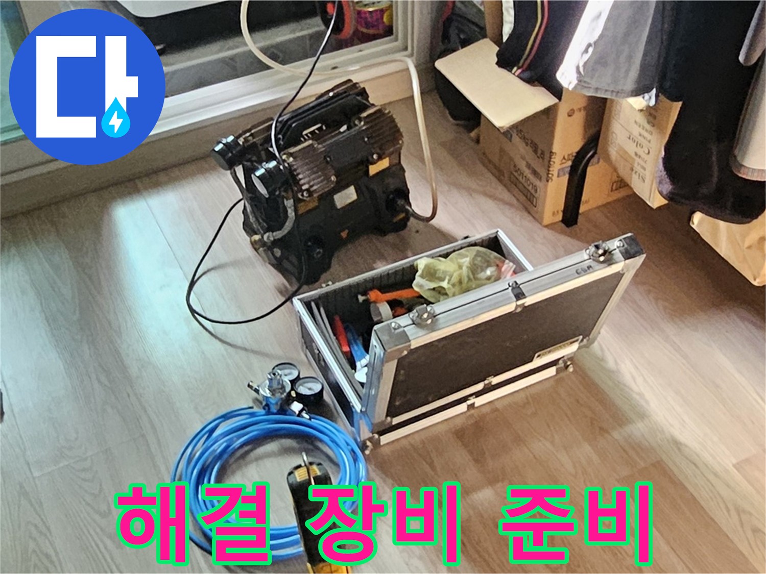 신월동 엘리시안 누수 - 완벽 해결 최적의 장비 준비!