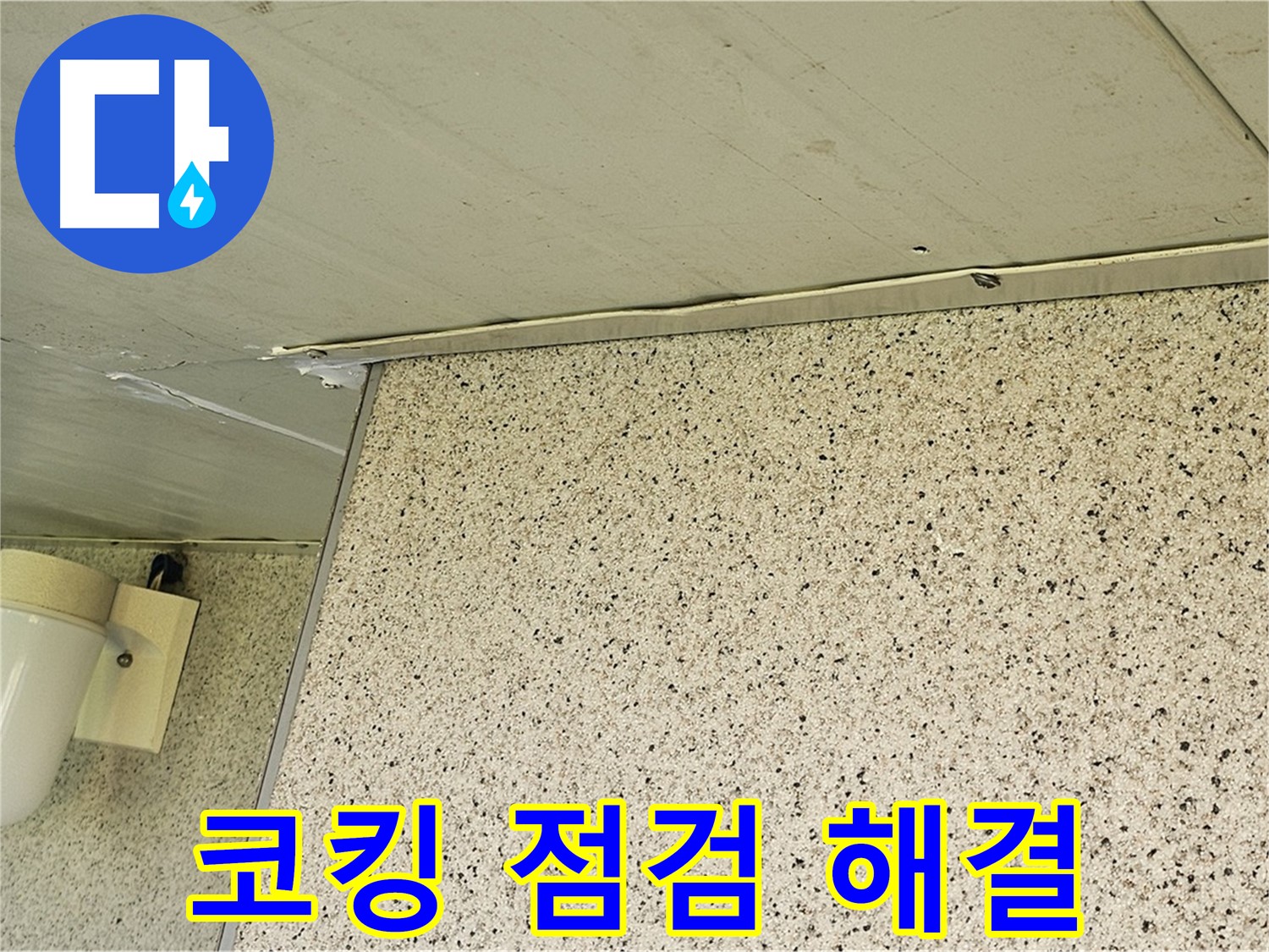 신월동 엘리시안 아파트 외벽 실리콘 코킹 - 누수 점검부터 해결까지