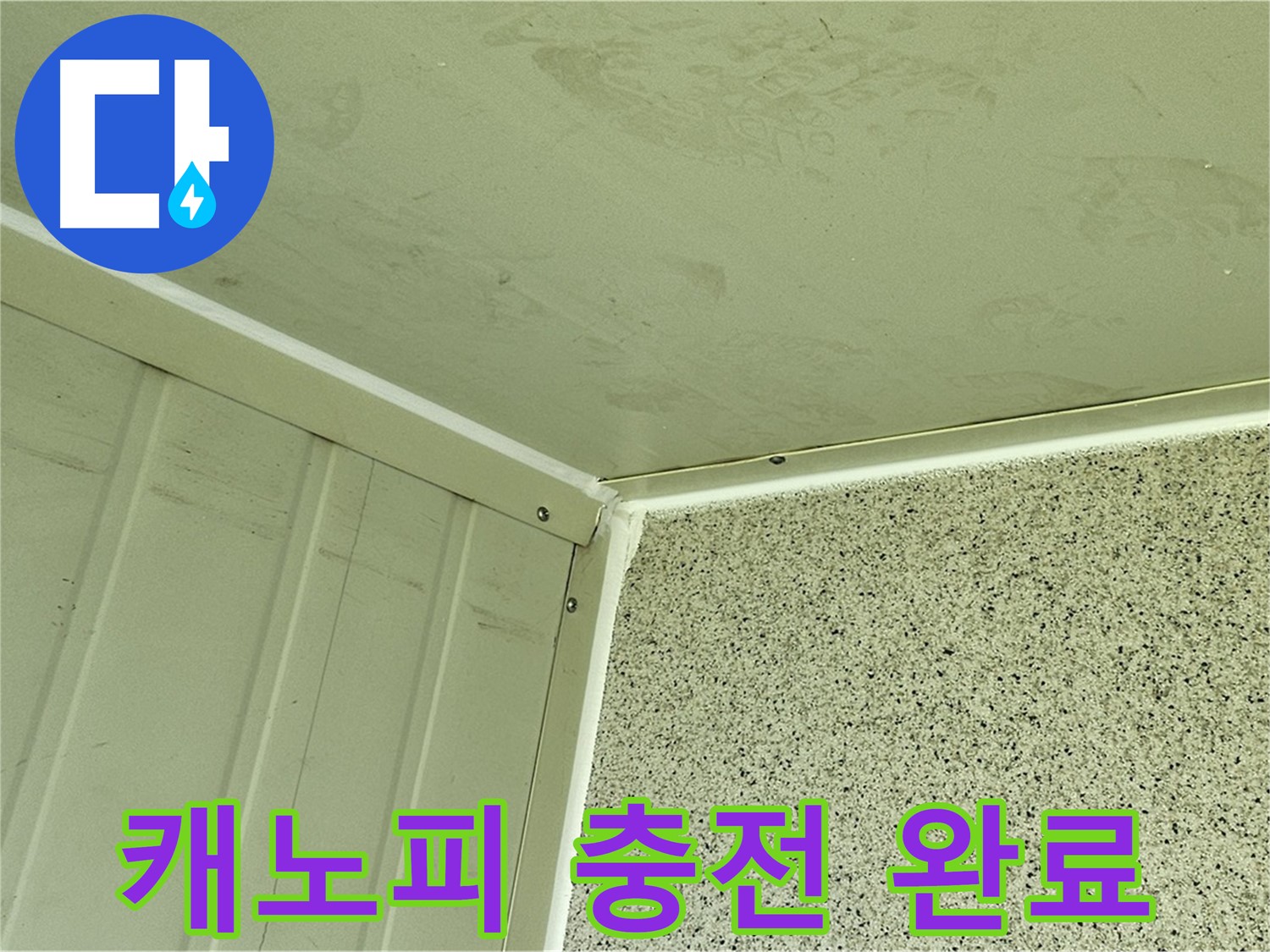 신월동 캐노피 천장 실리콘 충전 시공 완료 사진 - 틈새 완벽 차단