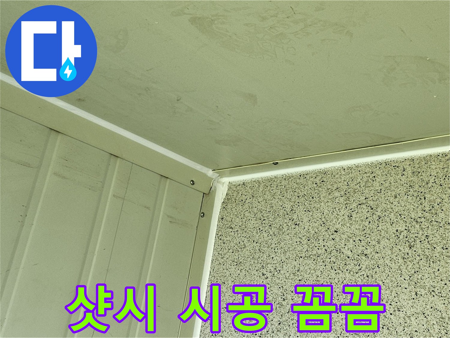 양천구 건물 외부 샷시 실리콘 시공 꼼꼼 시공 사진 - 틈새 완벽 차단