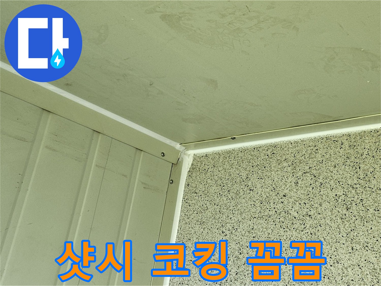 양천구 건물 외부 샷시 실리콘 코킹 꼼꼼 시공 사진 - 틈새 완벽 봉쇄