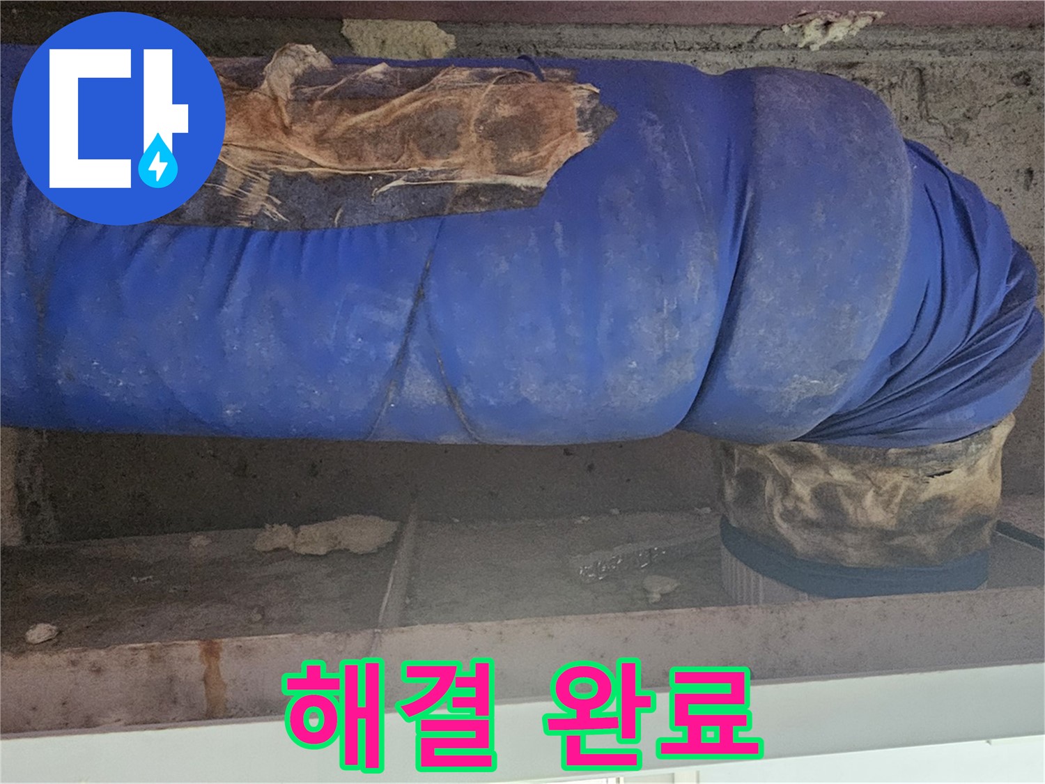 양천구 누수 - 낡은 배관 보온재 문제 완벽 해결 완료