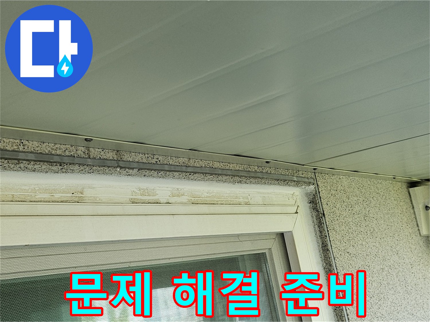양천구 누수 전문가가 신월동 창틀 곰팡이 문제 해결을 위한 준비 작업을 진행하는 모습입니다.