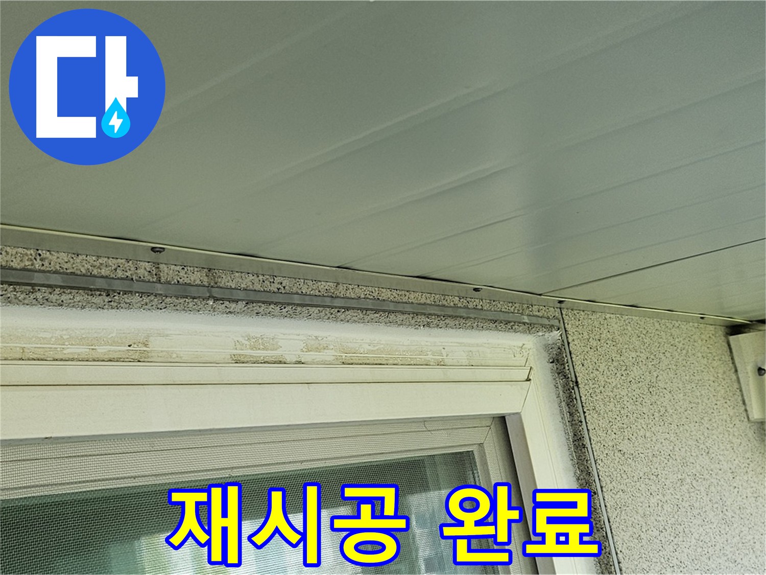 양천구 누수 전문가가 신월동 창틀 주변 오염 제거 및 백시멘트 재시공을 완료한 모습입니다.