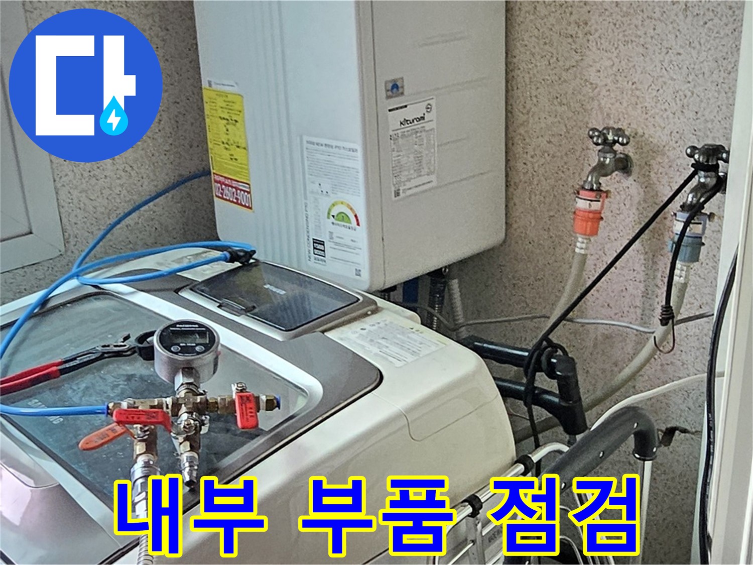 양천구 신월동 세탁기 내부 부품 누수 가능성 점검 - 정밀 진단