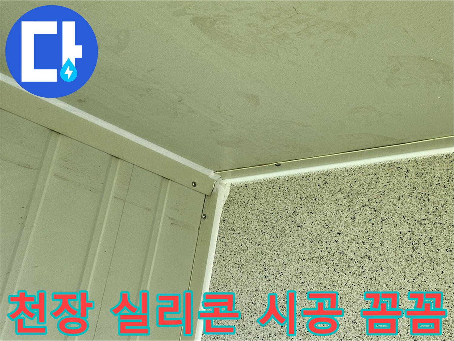 양천구 발코니 천장 실리콘 시공 꼼꼼 시공 사진 - 틈새 완벽 차단