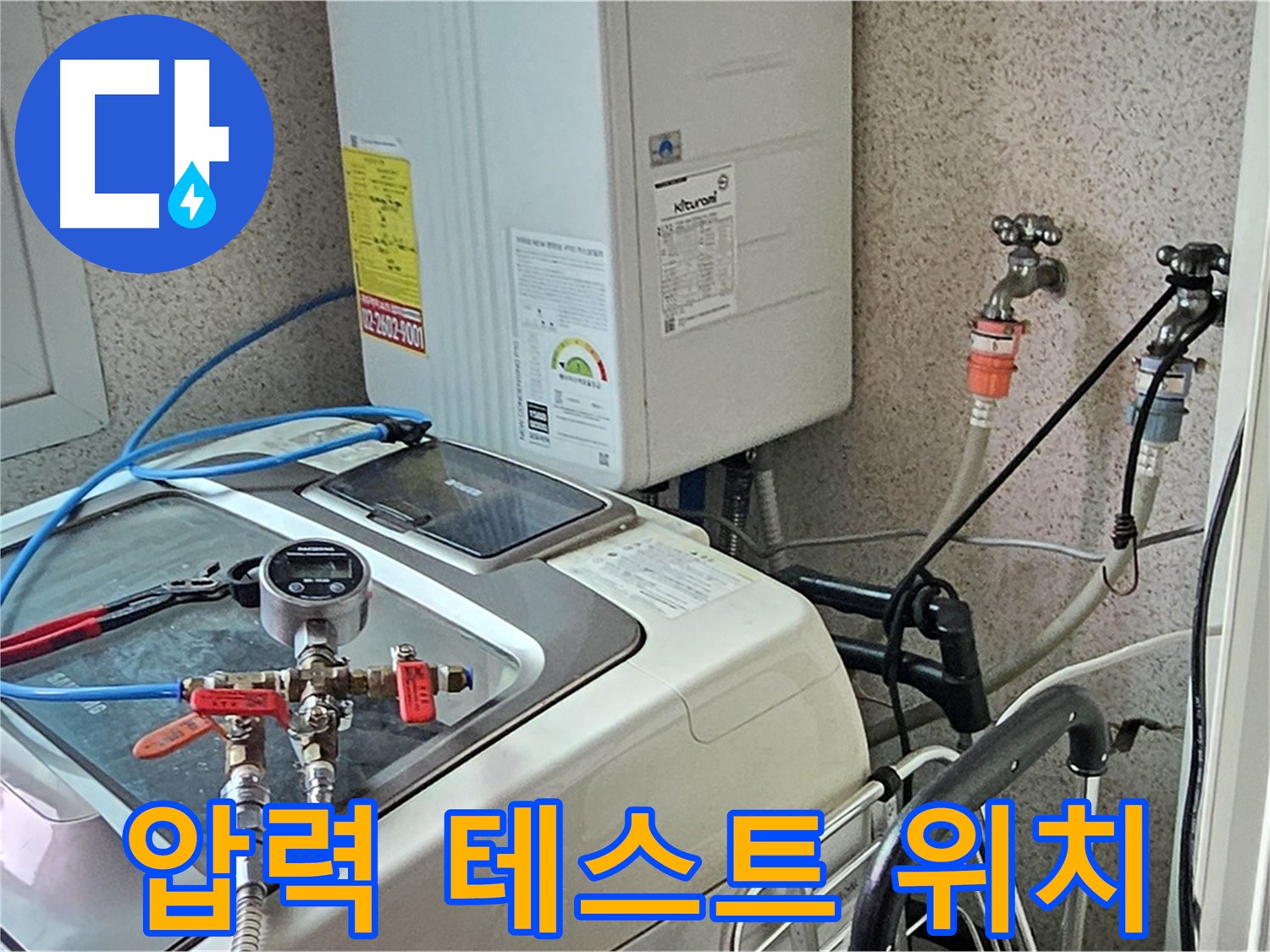 양천구 신월7동 세탁기 누수 - 압력 테스트로 위치 찾기