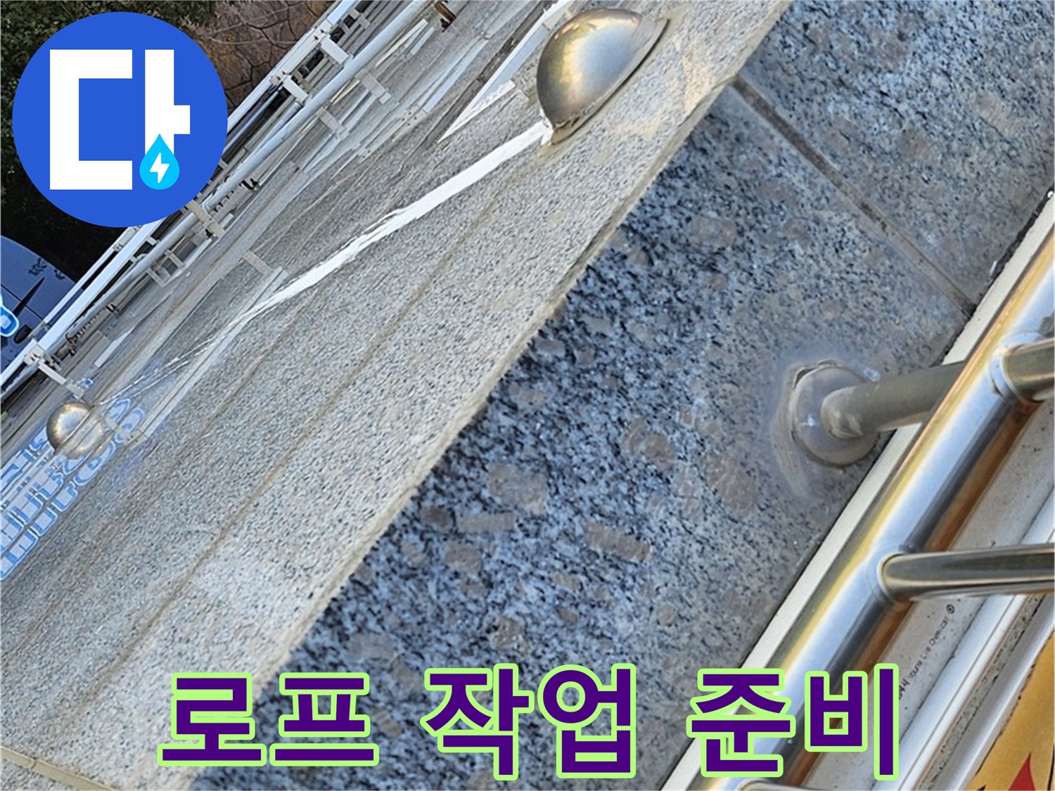 양천구 신월동 고층 아파트 외벽 로프 작업 - 안전 점검 준비 완료