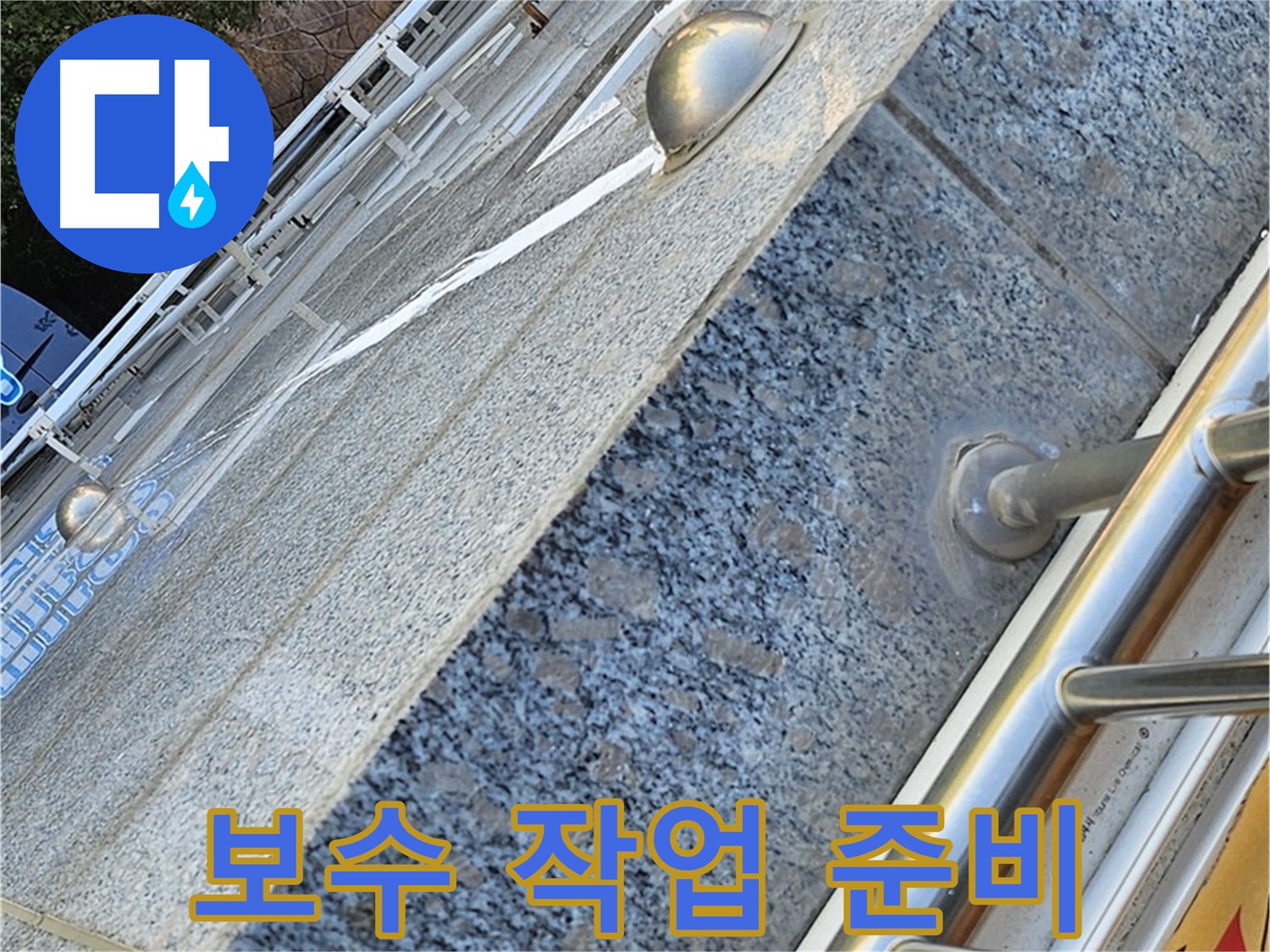 양천구 신월동 고층 아파트 외벽 실리콘 보수 작업 준비