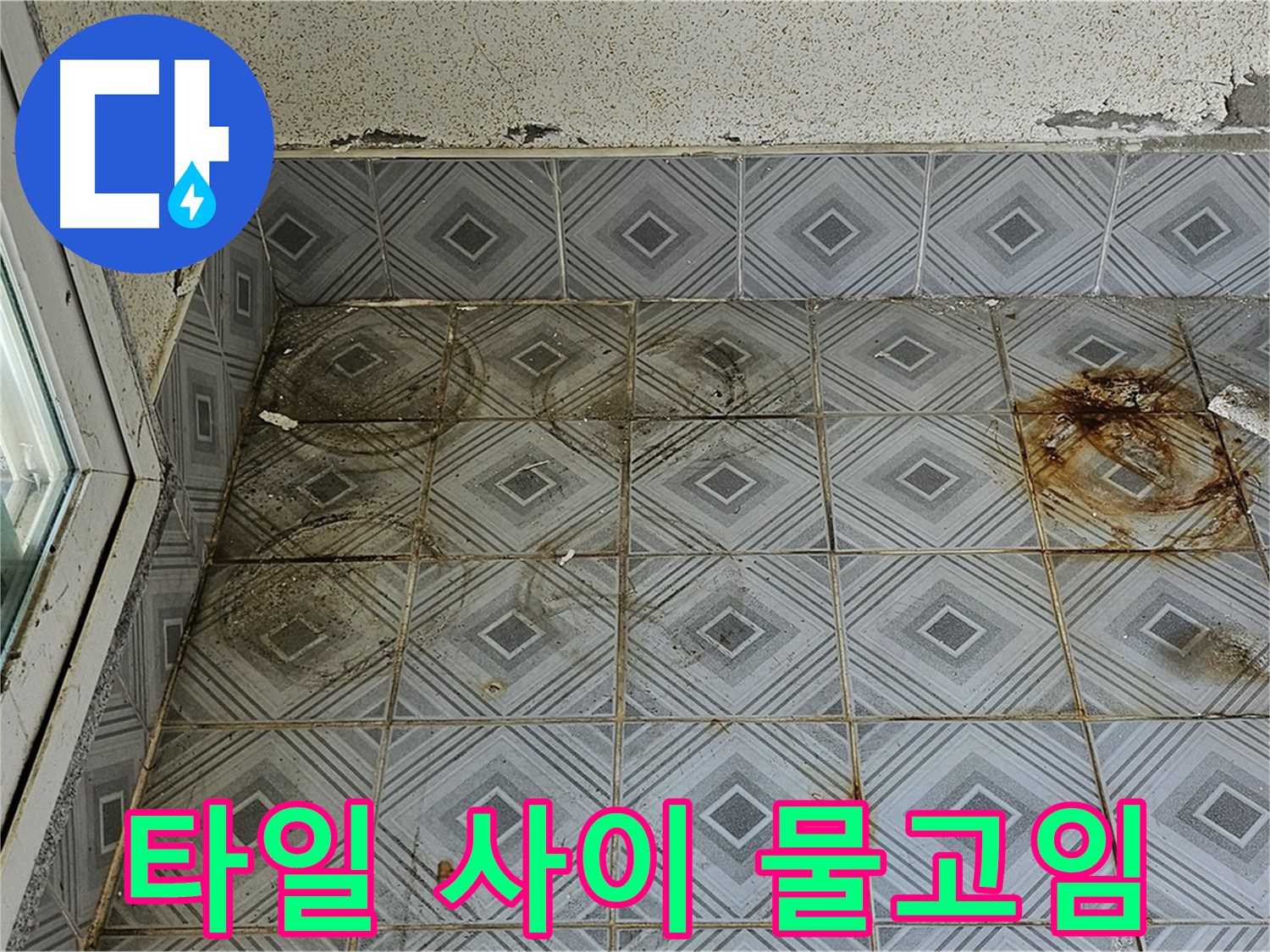 양천구 신월동 누수 - 타일 사이 물고임으로 인한 누수