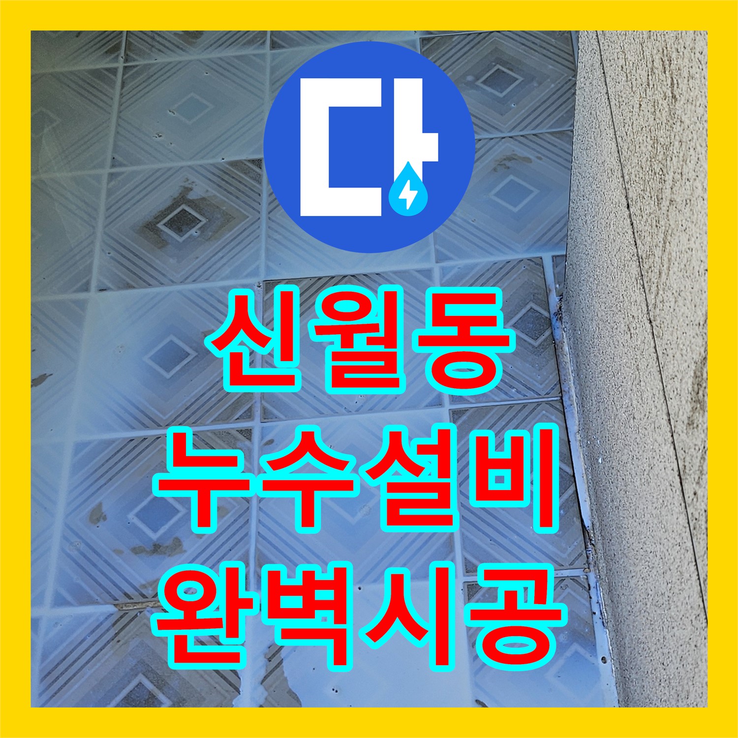 양천구 신월동, 누수설비, 꼼꼼한 점검으로 완벽 시공