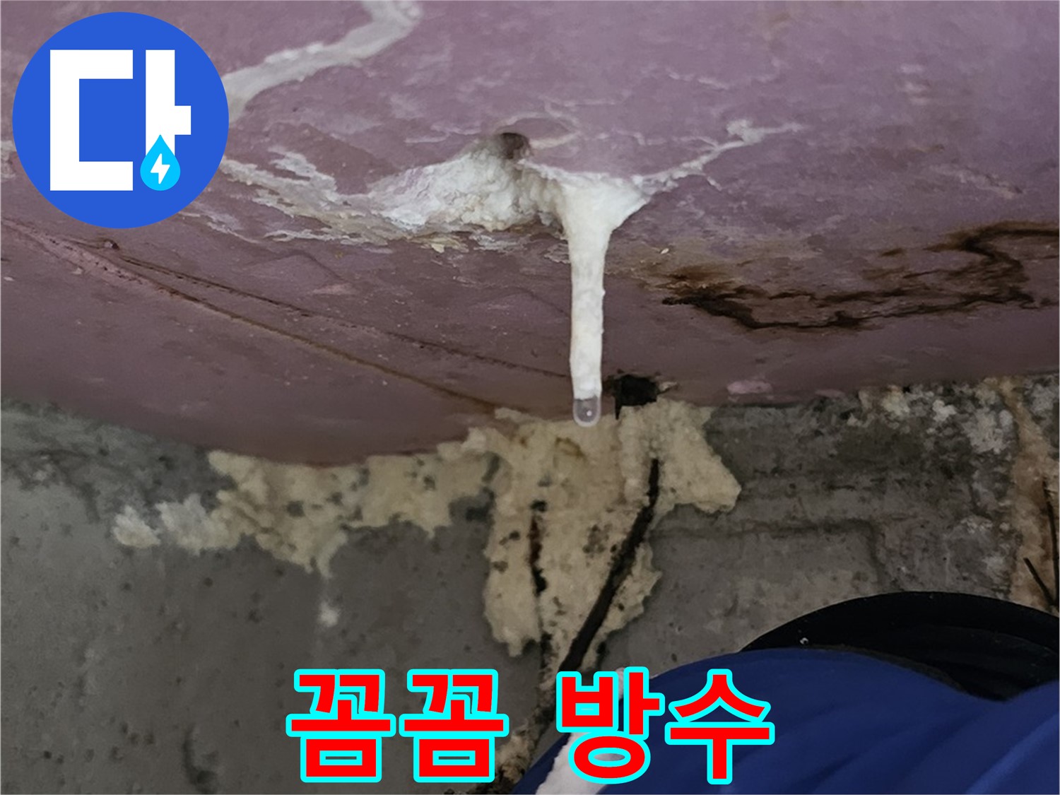 꼼꼼한 방수 공사 - 완벽한 누수 차단