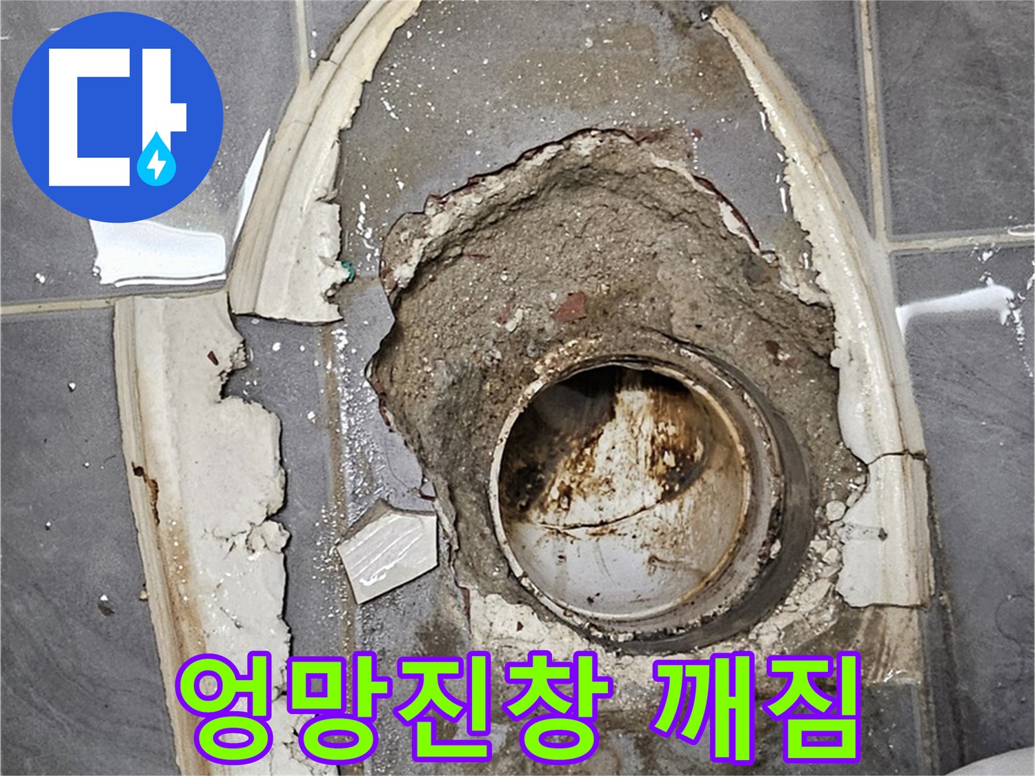 양천구 신월동 변기 누수 - 엉망 깨진 시멘트
