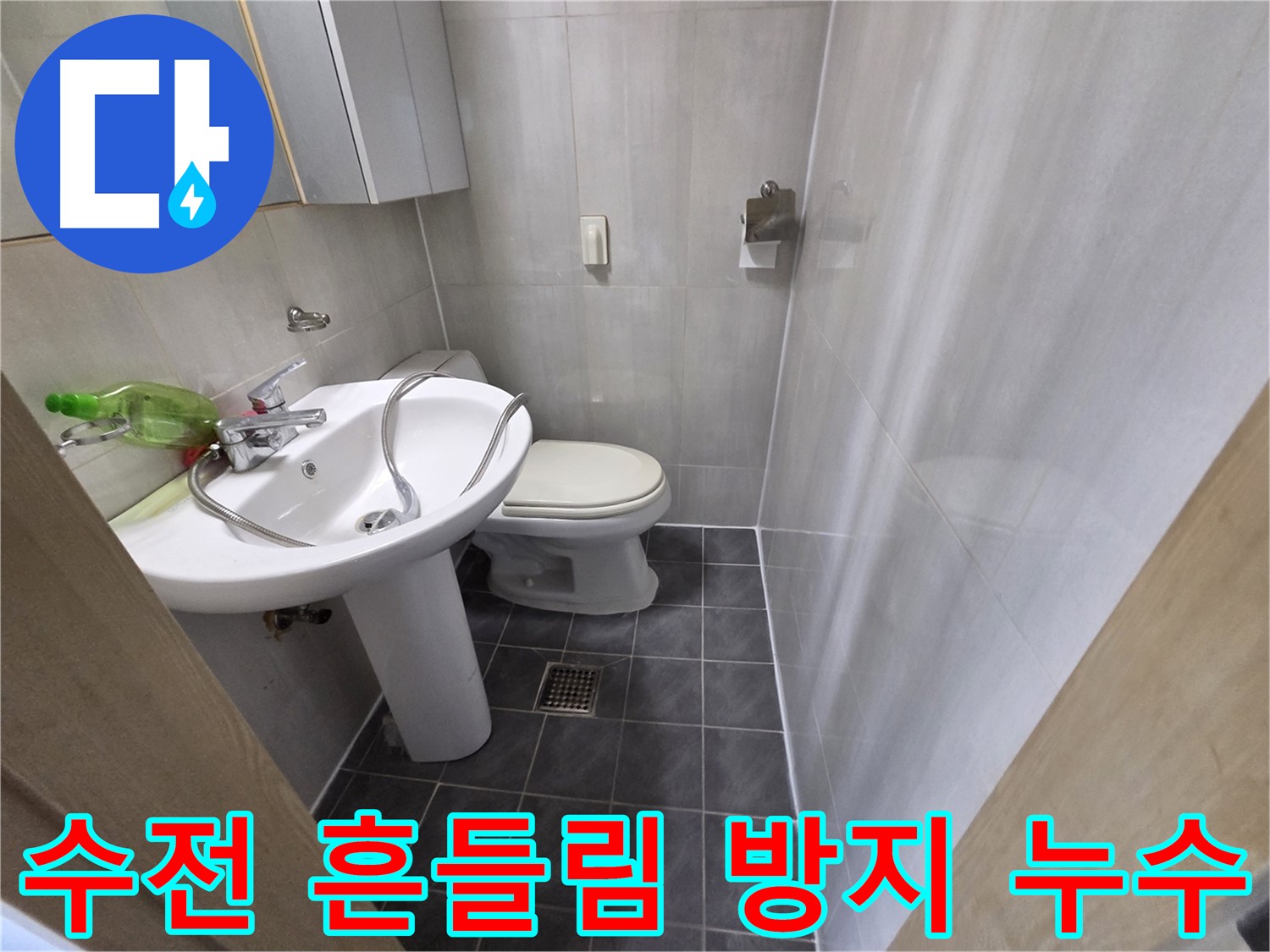 양천구 신월동 세면대 누수 - 수전 흔들림 고정 작업