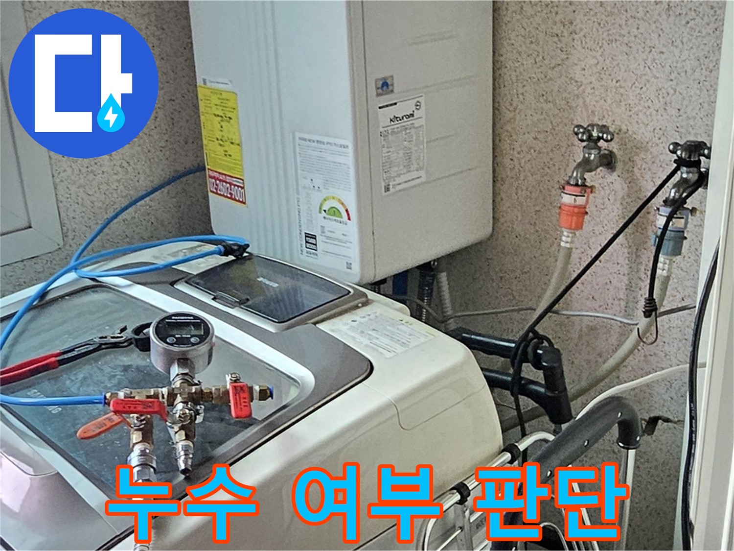 양천구 신월동 세탁기 누수 - 압력 측정, 누수 여부 판단