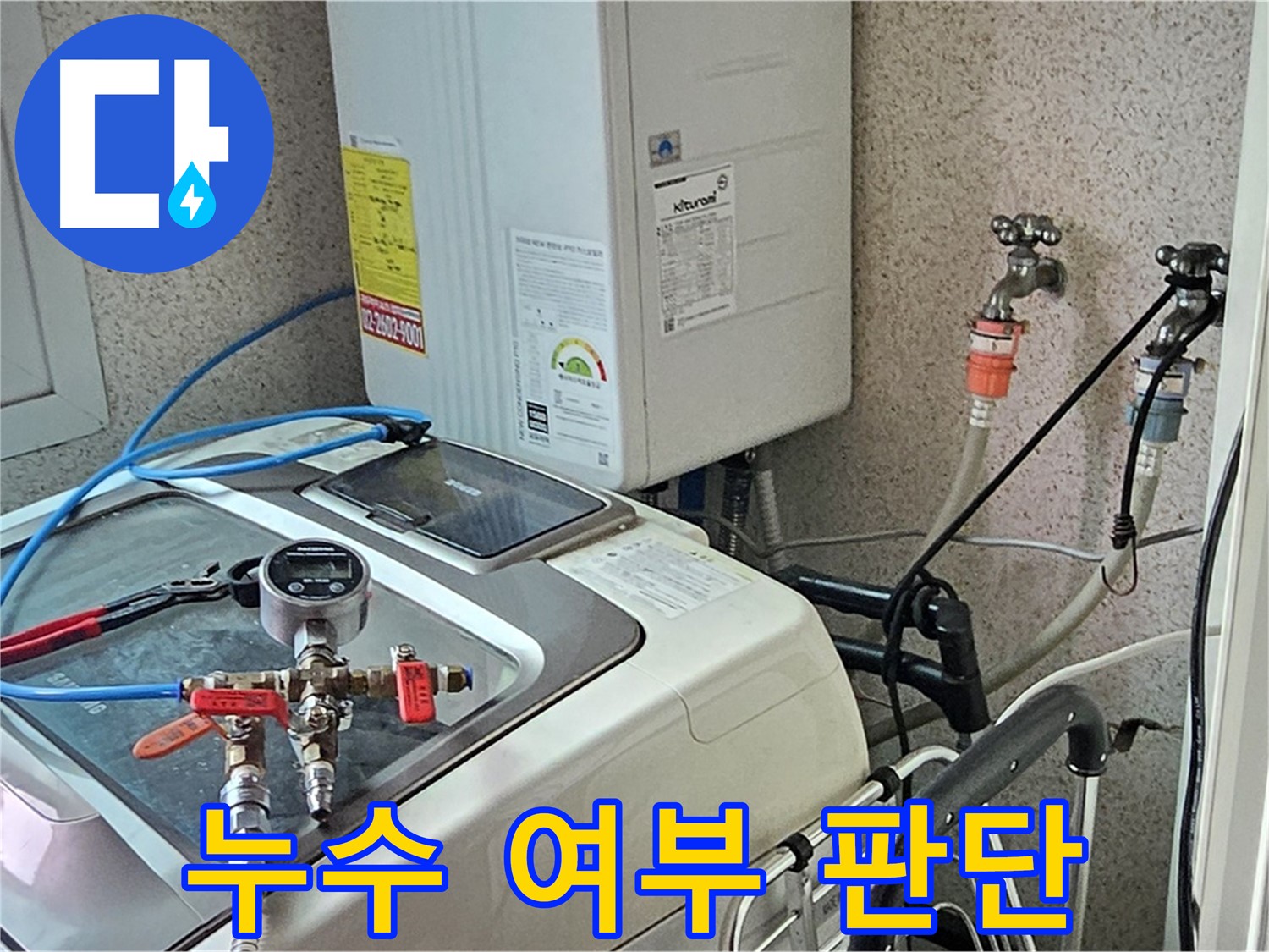 양천구 신월동 세탁기 누수 - 압력 측정, 누수 여부 판단