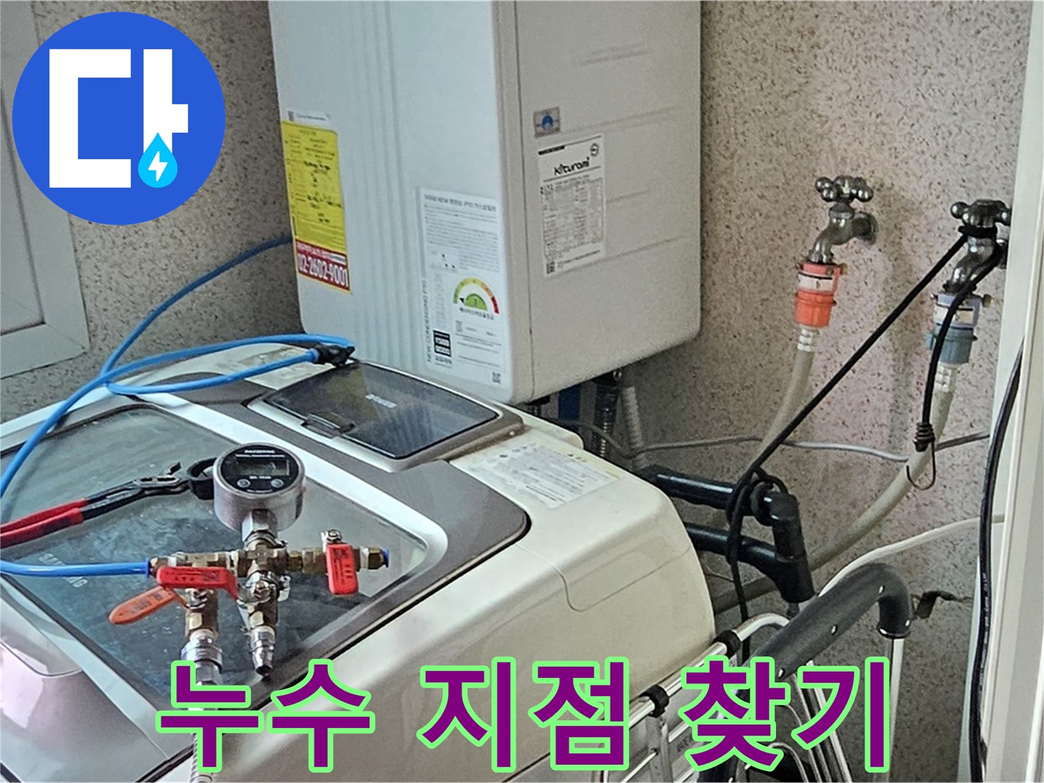 양천구 신월동 세탁기 누수 - 압력 측정, 누수 지점 찾기