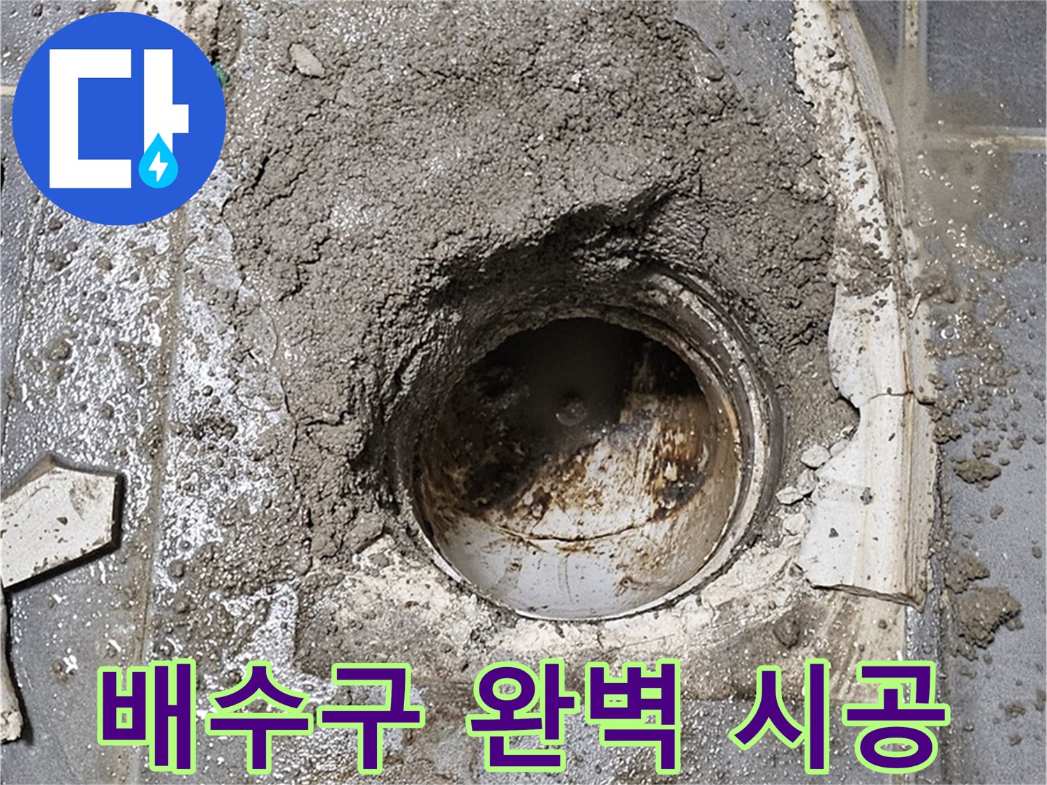 양천구 신월동 세탁실 누수 - 배수구 완벽 시공