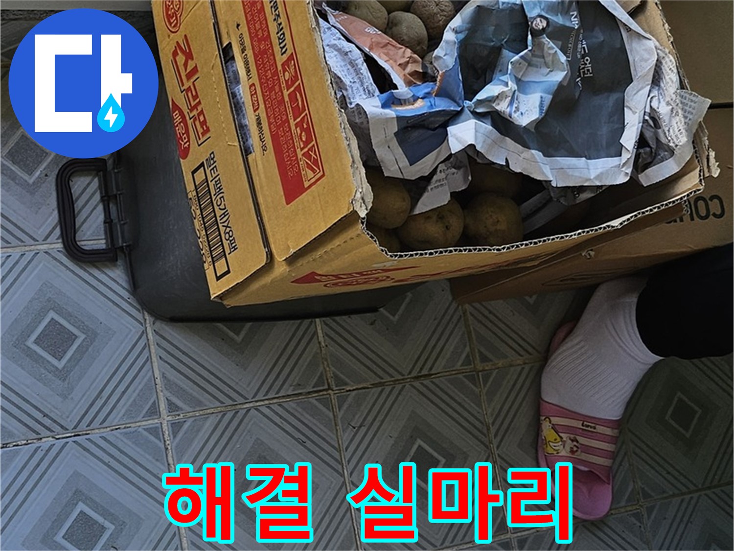 양천구 신월동 엘리시안 A동 누수 현장 - 감자 박스는 누수 해결의 실마리가 될 수 있습니다 - 작은 단서도 놓치지 마세요.