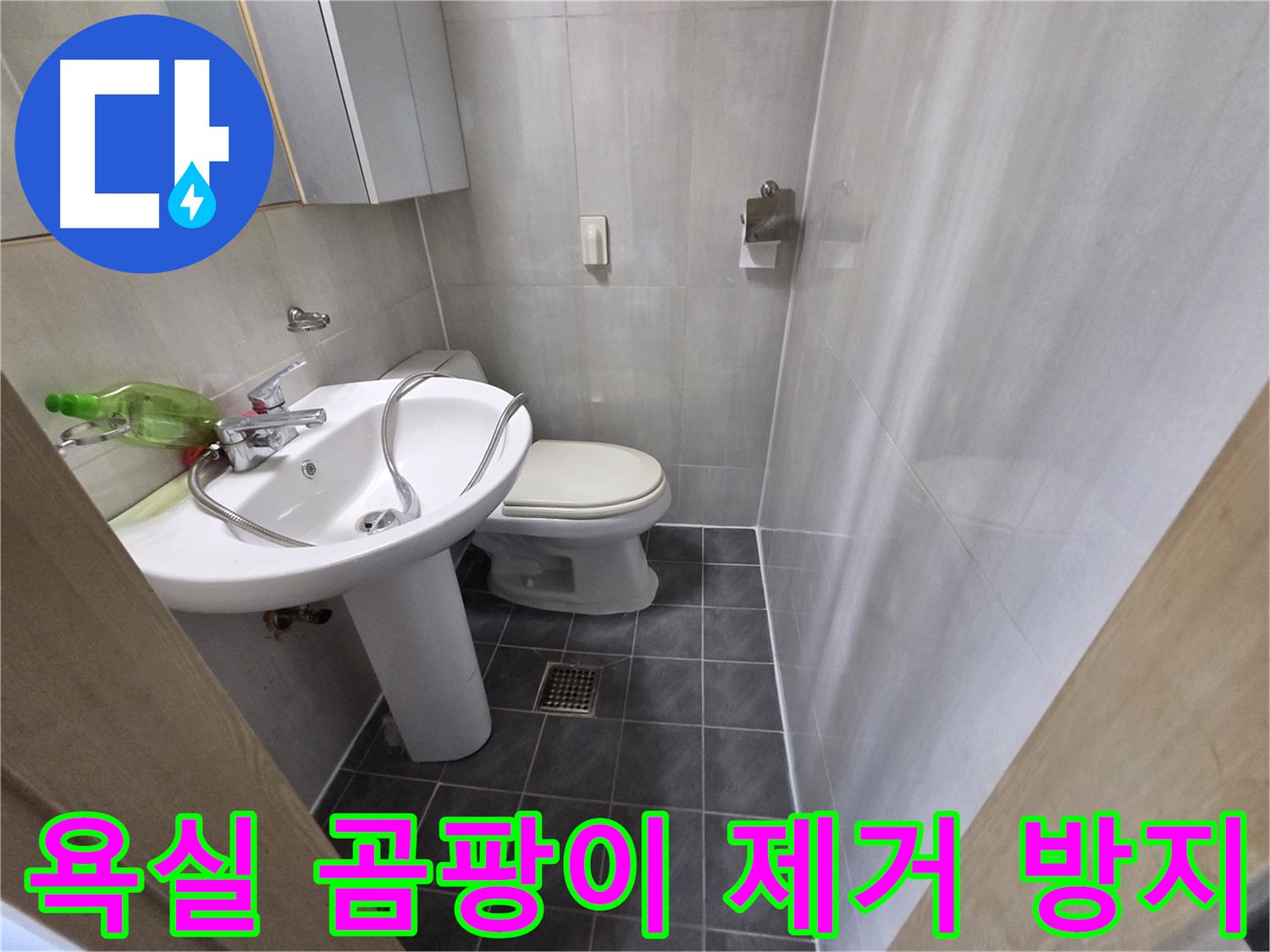 양천구 신월동 욕실 곰팡이 - 완벽 제거 및 방지 시공