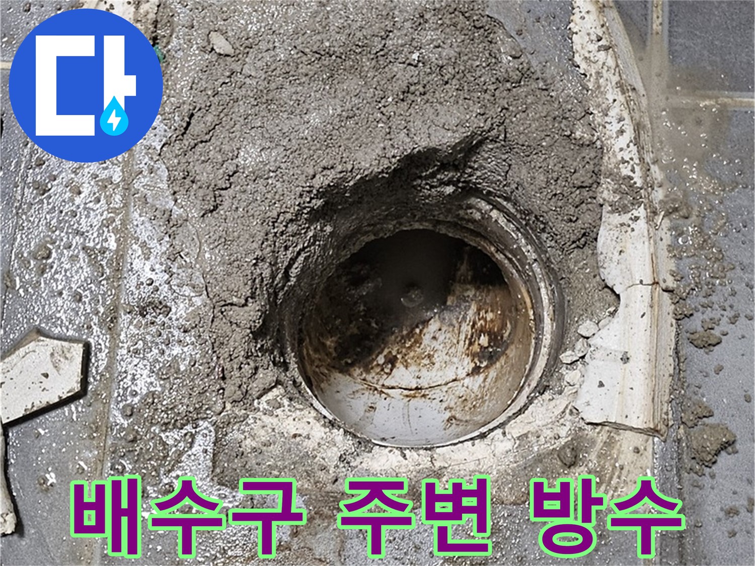 양천구 신월동 욕조 누수 - 배수구 주변 완벽 시공