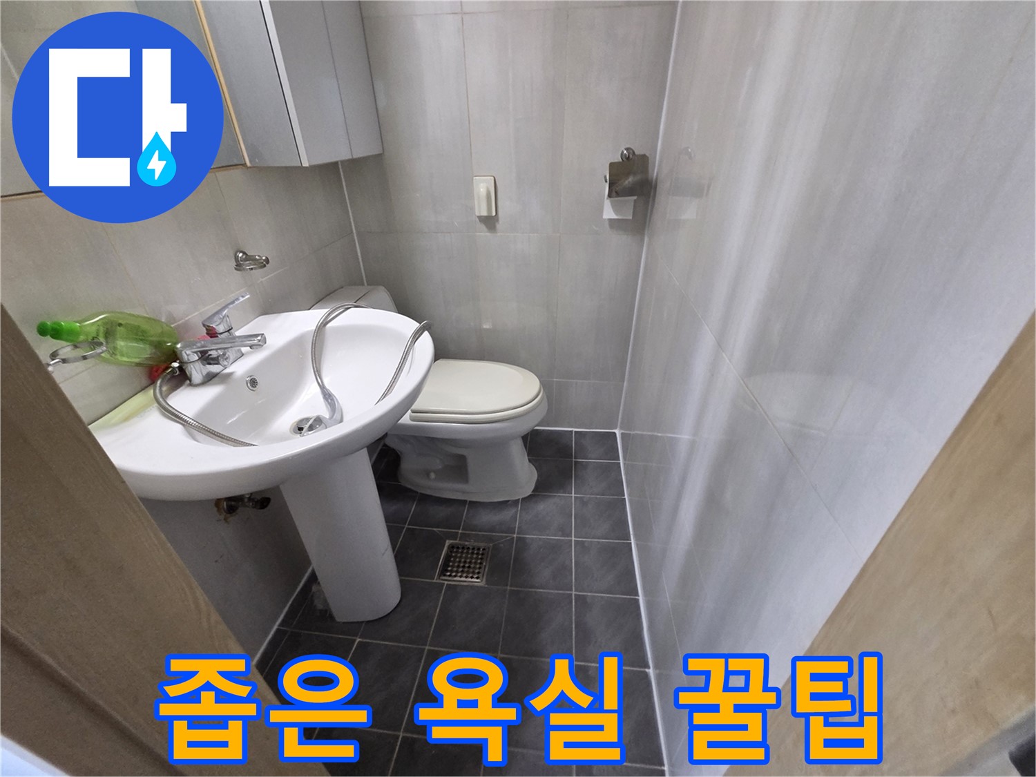 양천구 신월동 좁은 욕실 - 세면대 누수 해결 - 공간 활용 꿀팁
