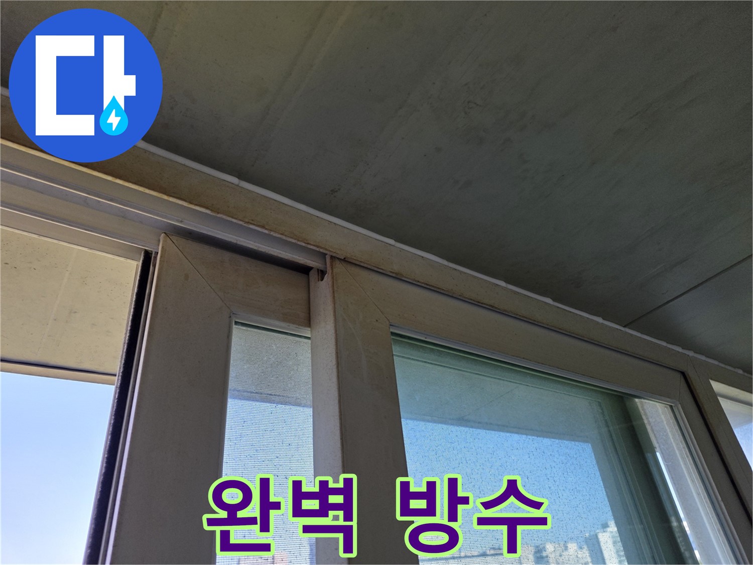 양천구 신월동 창틀 누수 - 곰팡이 제거 - 완벽한 방수 시공