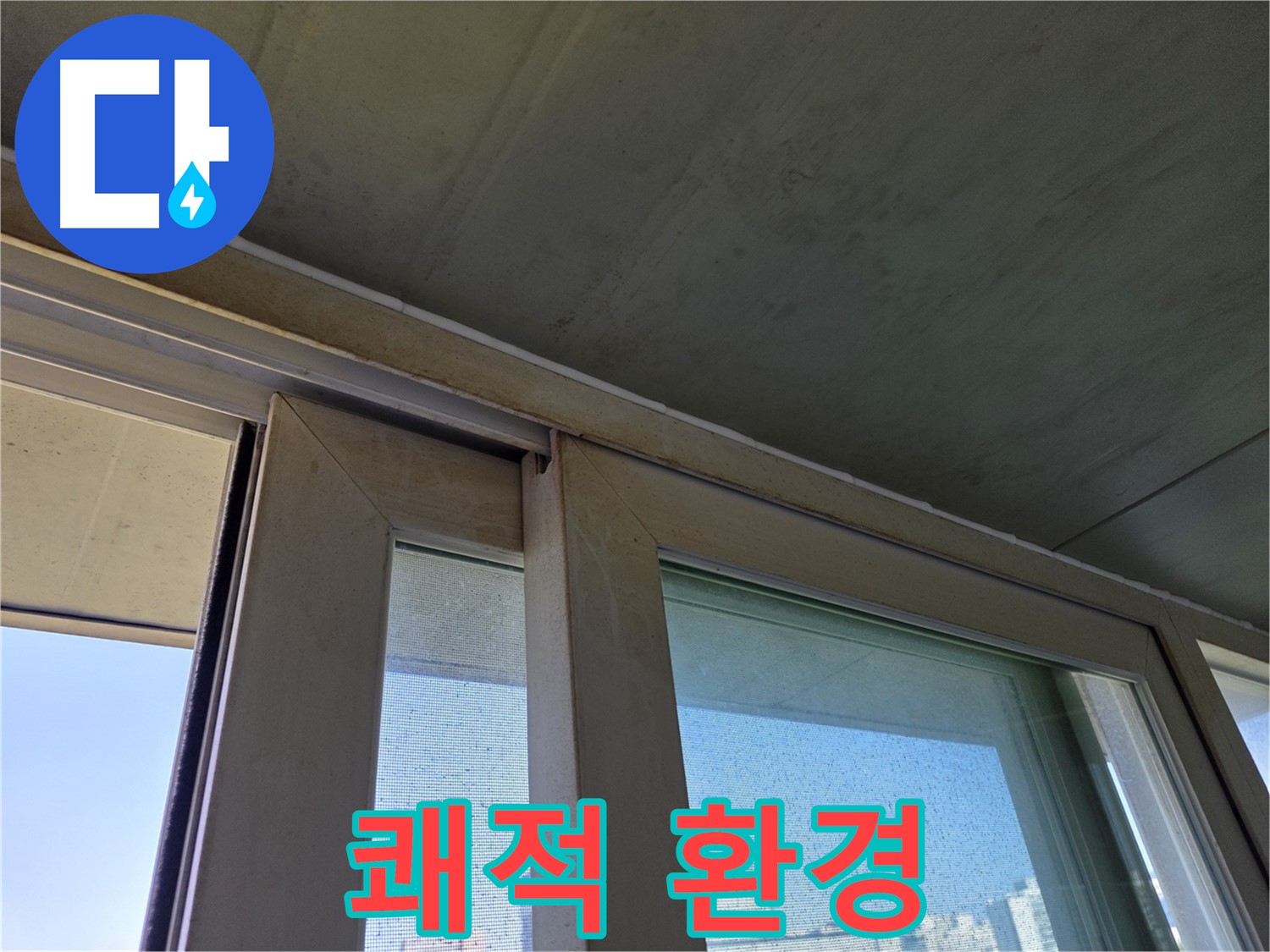 양천구 신월동 창틀 누수 - 곰팡이 제거 - 쾌적한 환경 조성