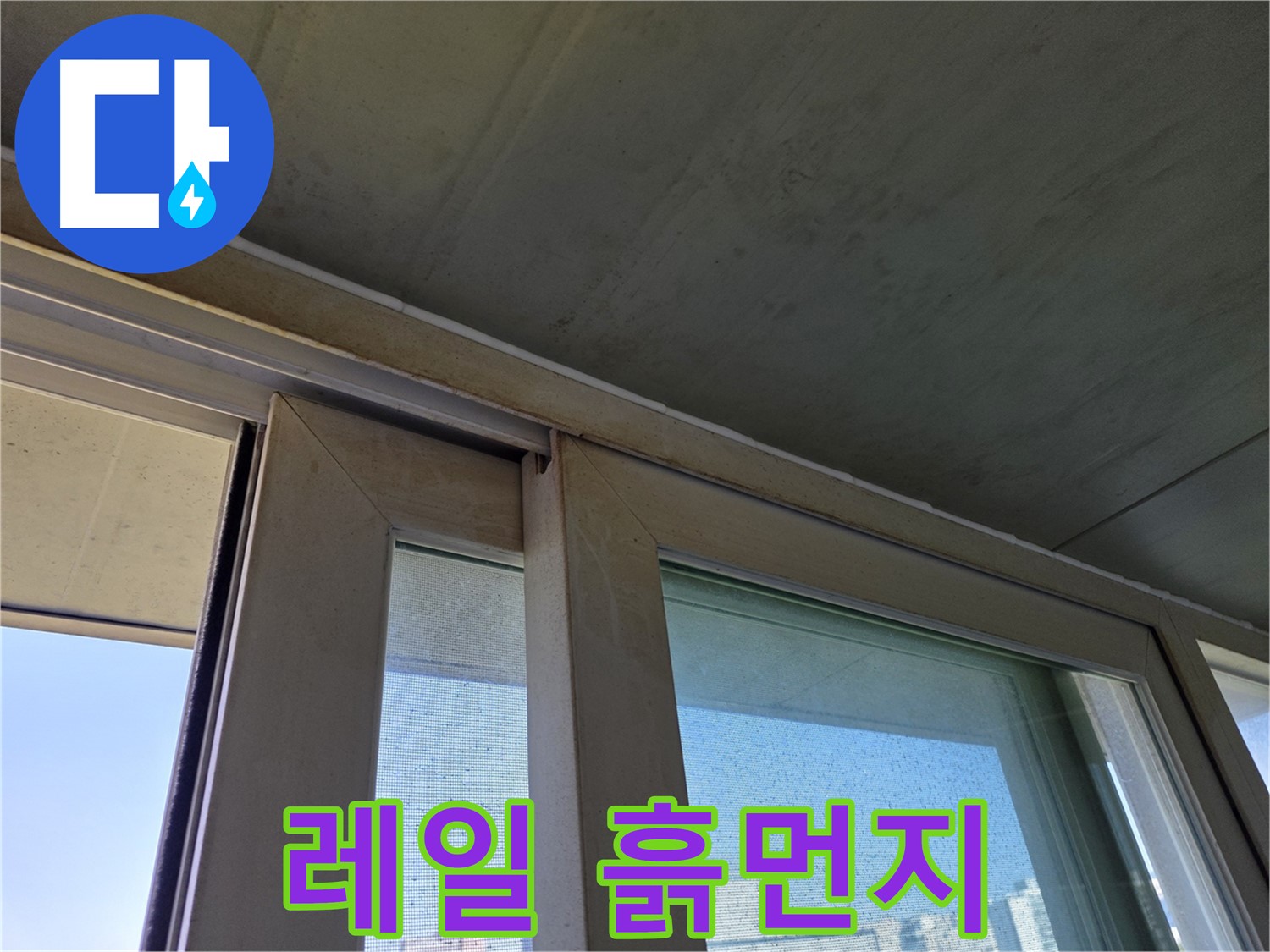 양천구 신월동 창틀 누수 - 레일 흙먼지 쌓임 - 누수 흔적 의심