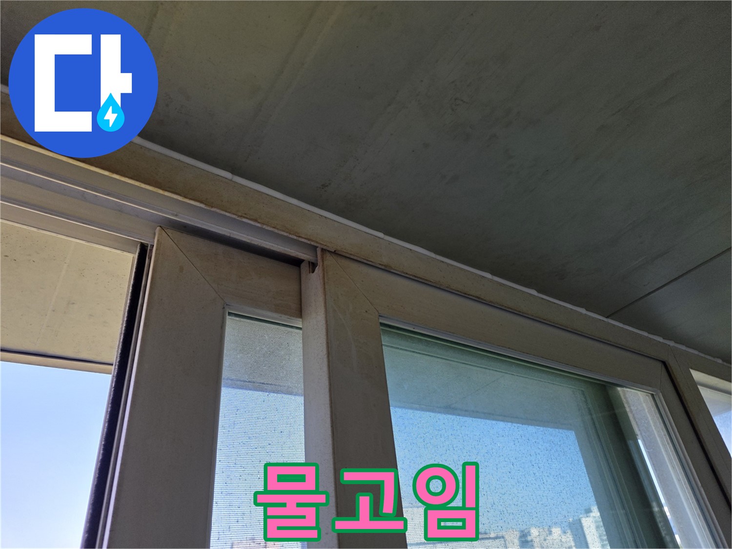 양천구 신월동 창틀 누수 - 물고임 현상 - 즉시 점검 필요