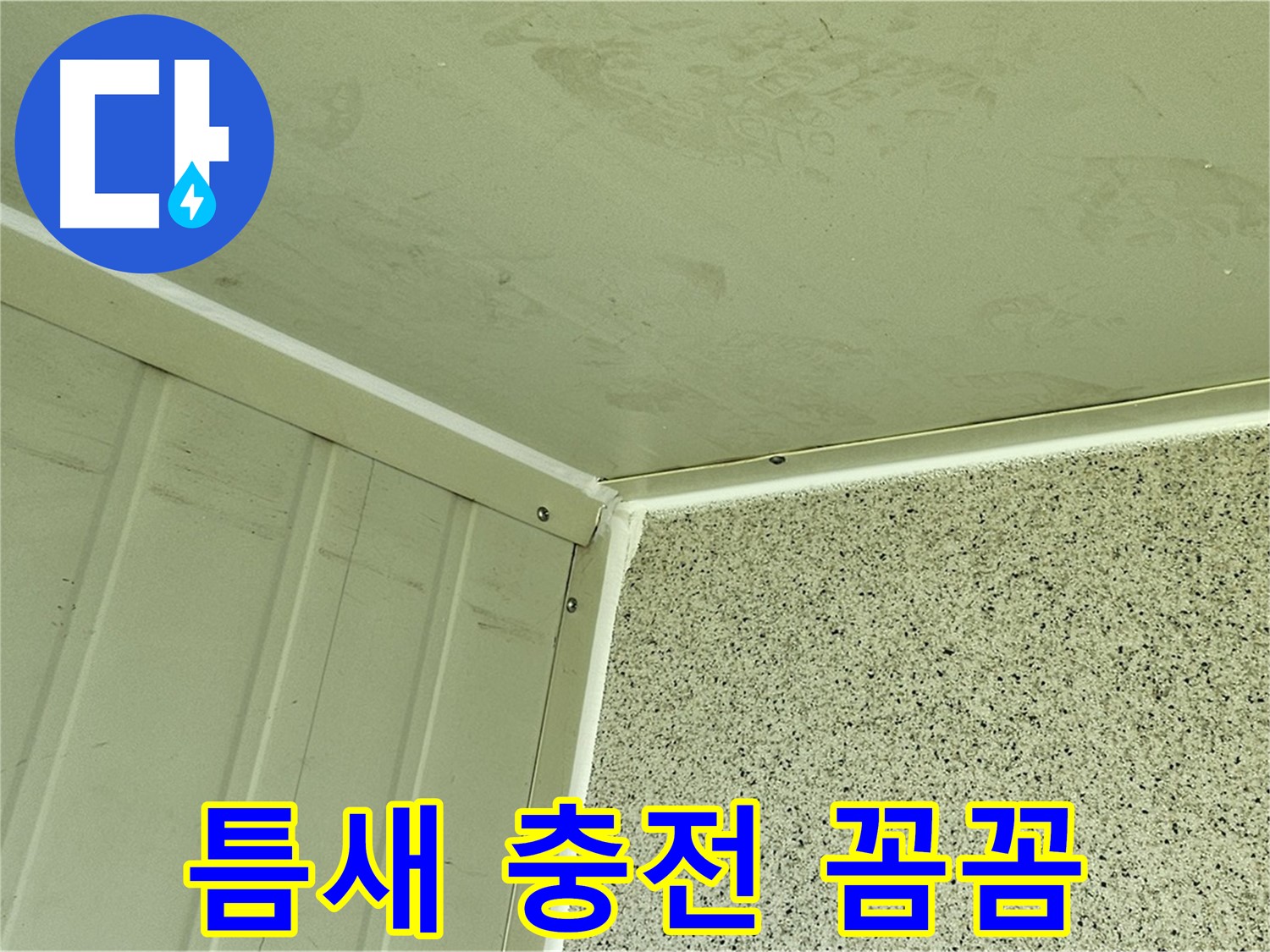 양천구 외벽 틈새 실리콘 충전 꼼꼼 시공 사진 - 틈새 없는 완벽 방수
