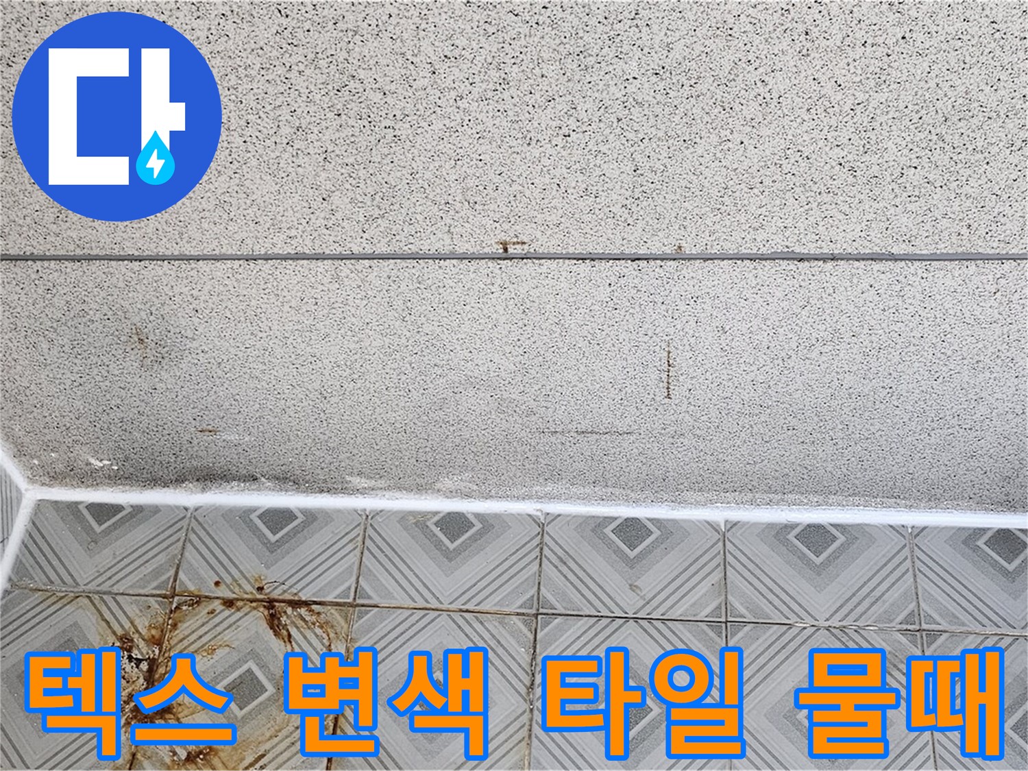 양천구 텍스 변색 - 타일 물때 - 분위기 저하