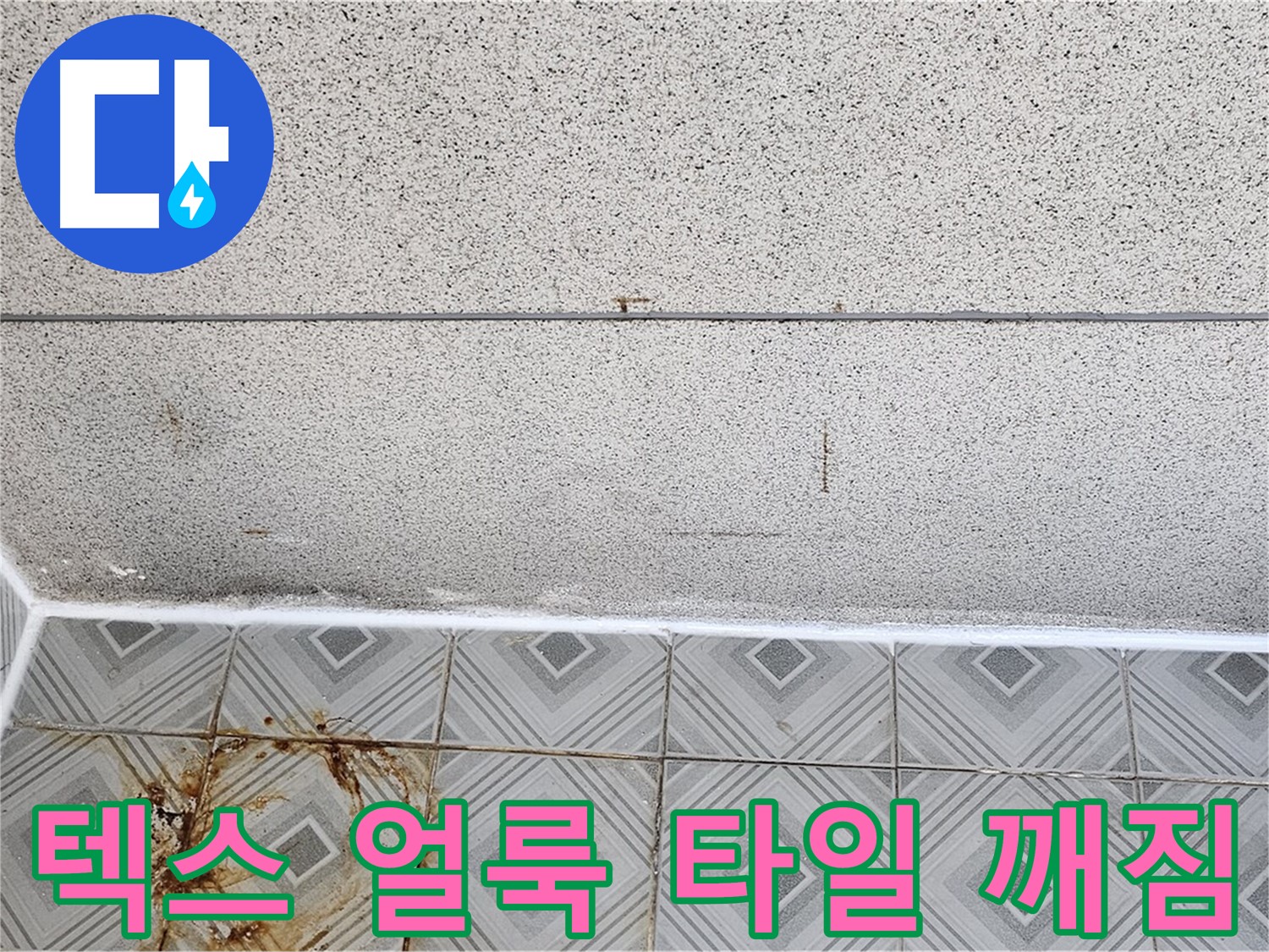 양천구 텍스 얼룩 - 타일 깨짐 - 안전 문제 발생