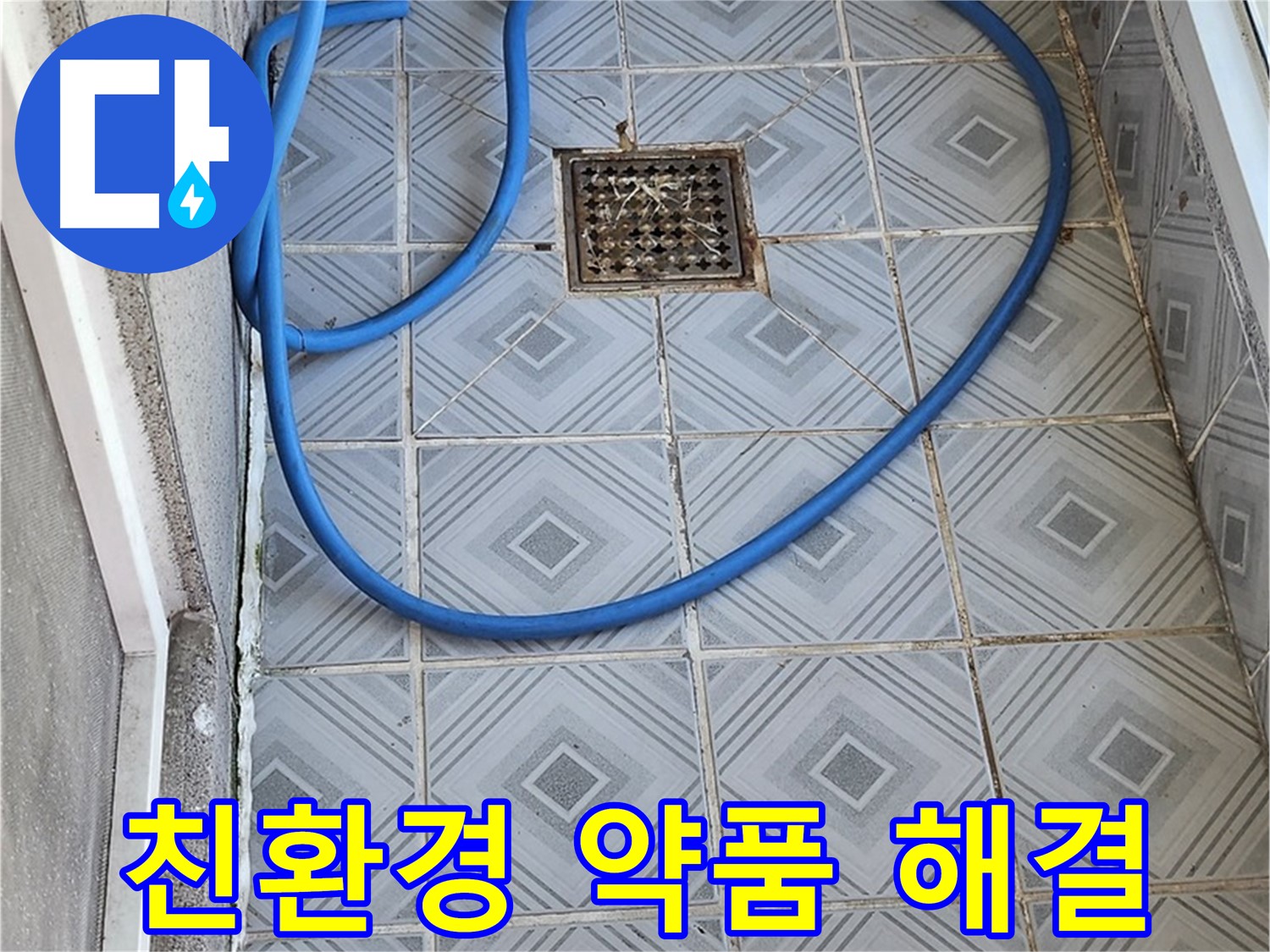 엘리시안 A동 베란다 배수구 막힘 - 친환경 약품으로 안전하게!