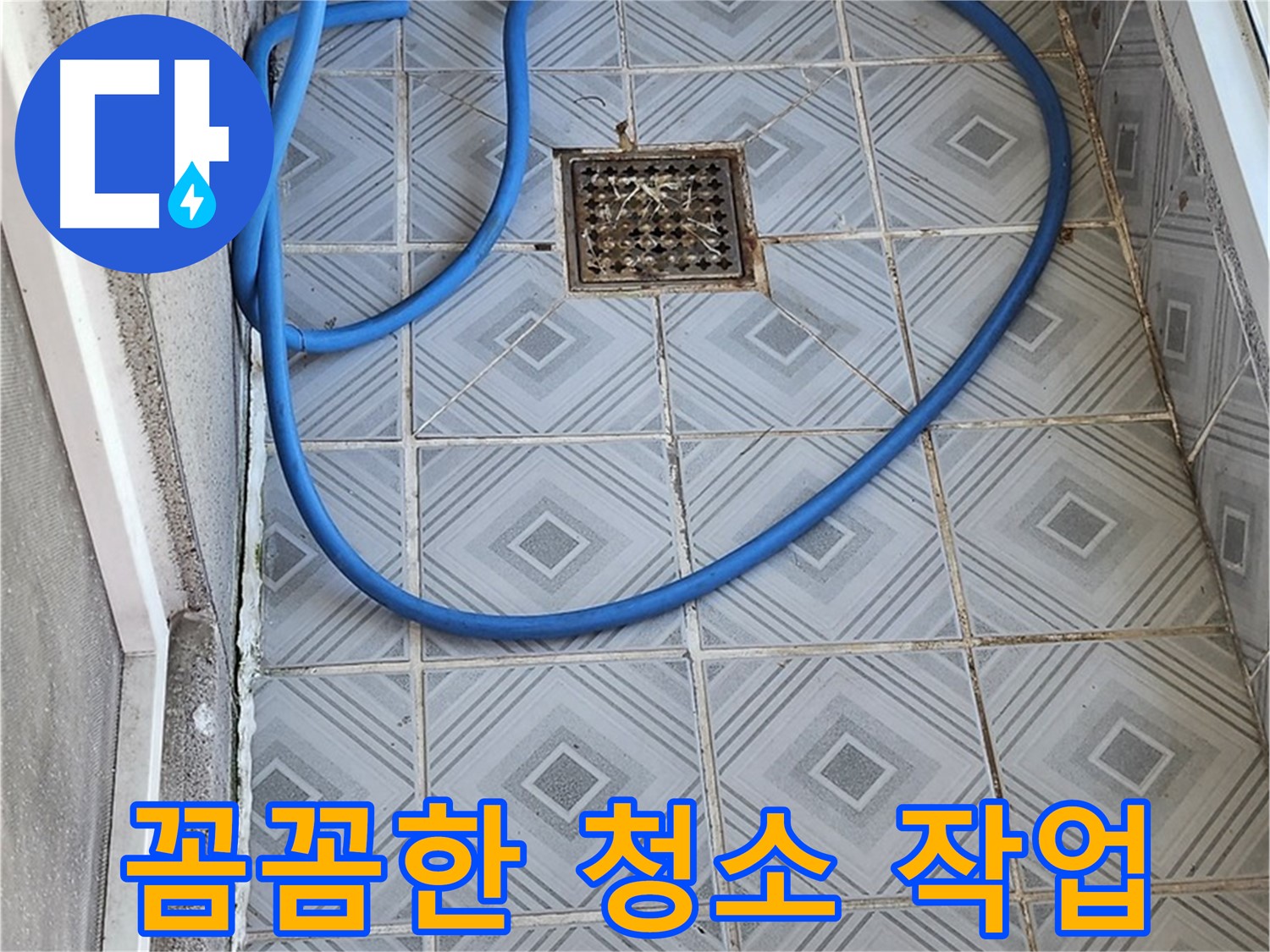 엘리시안 베란다 배수구 막힘 - 꼼꼼한 청소 작업으로 깨끗하게!