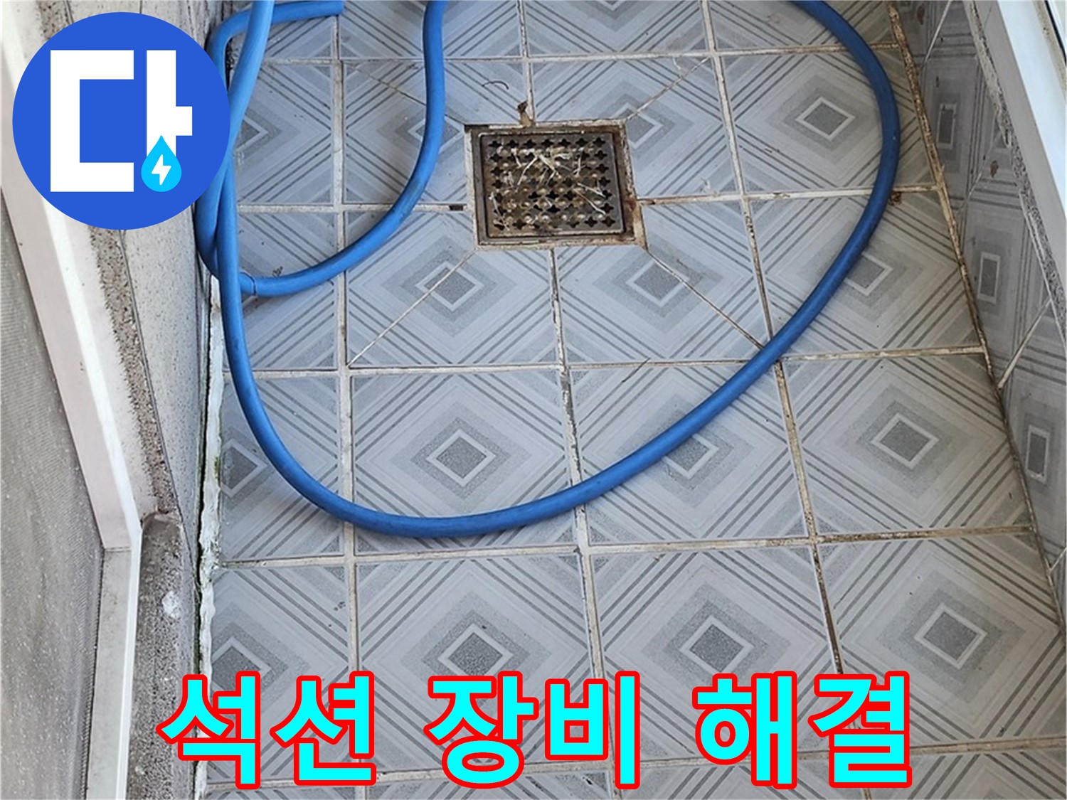 엘리시안 베란다 배수구 막힘 - 석션 장비로 강력하게!
