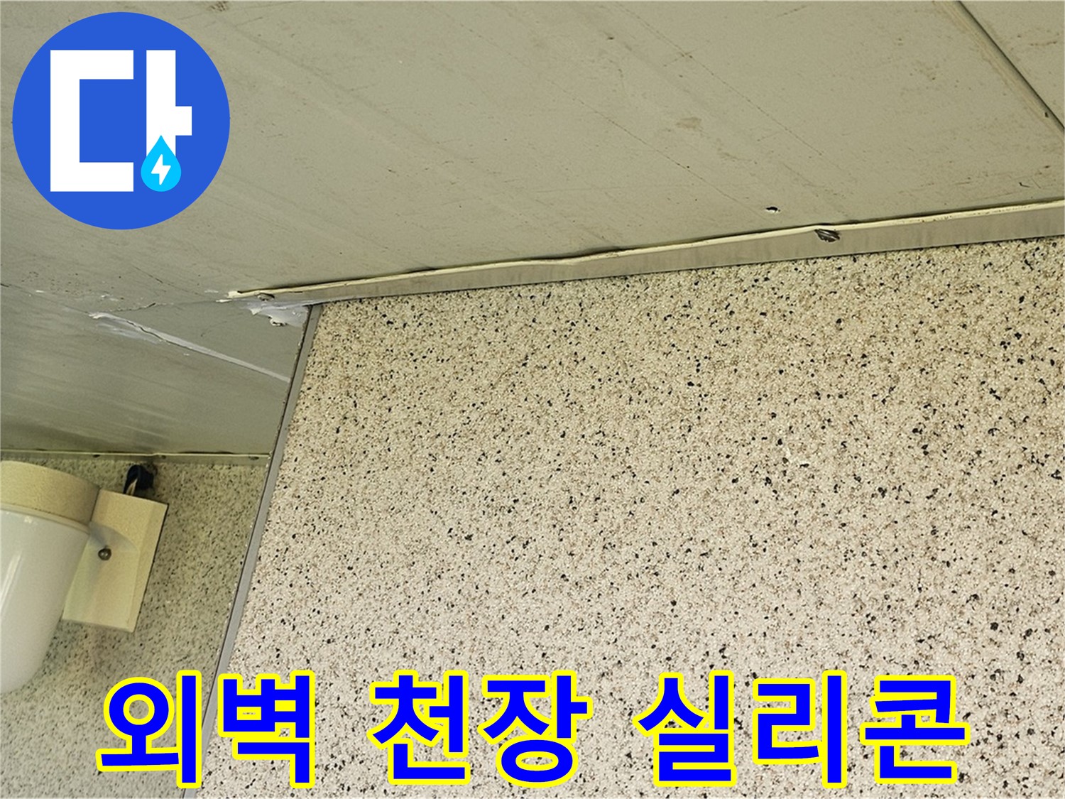 엘리시안 외벽과 천장 틈새 - 실리콘으로 꼼꼼하게 메워 결로 방지