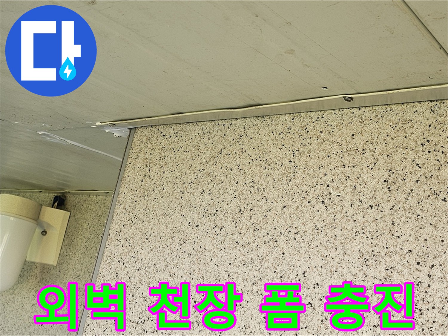 엘리시안 외벽과 천장 틈새 - 폼 충진으로 꼼꼼하게 메워 누수 해결