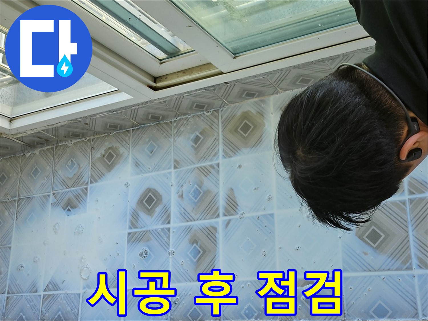 천장 누수 - 시공 후 꼼꼼하게 점검