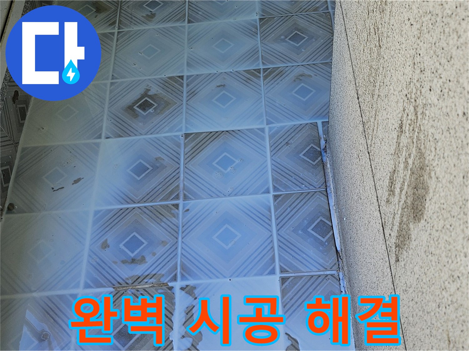 타일 누수 - 완벽 시공 - 누수 고민 해결