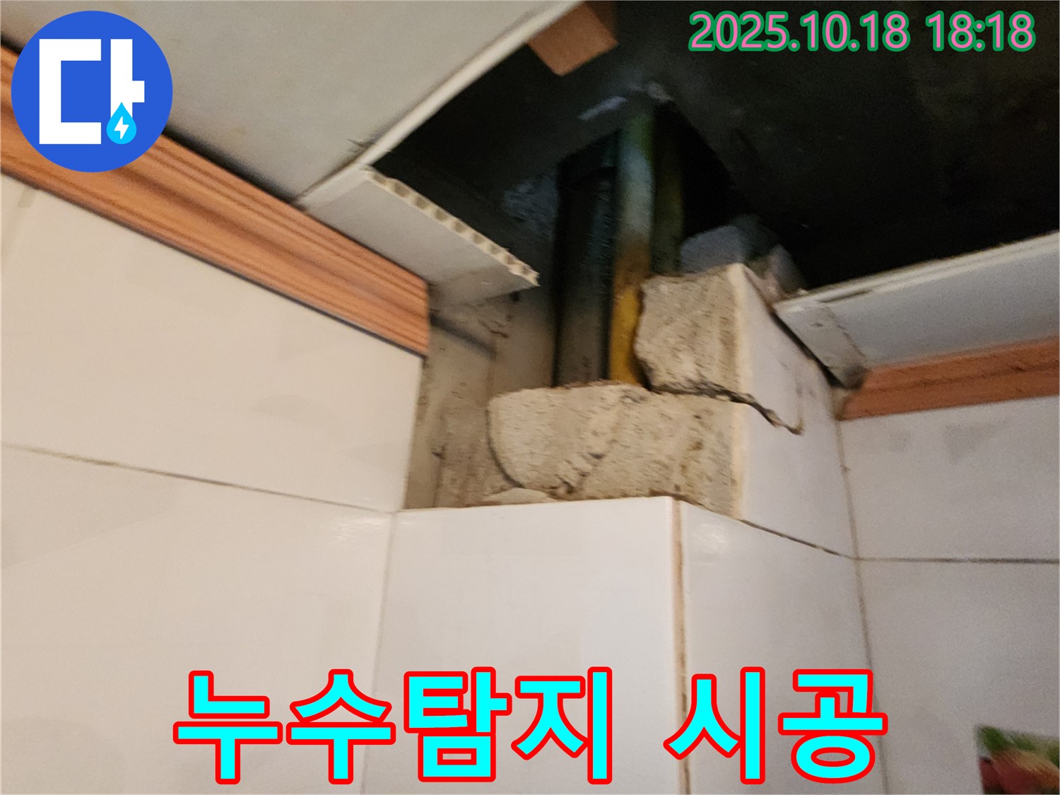 양주시 천장 누수 해결 - 누수탐지부터 완벽한 시공까지 책임지는 전문가의 모습입니다.