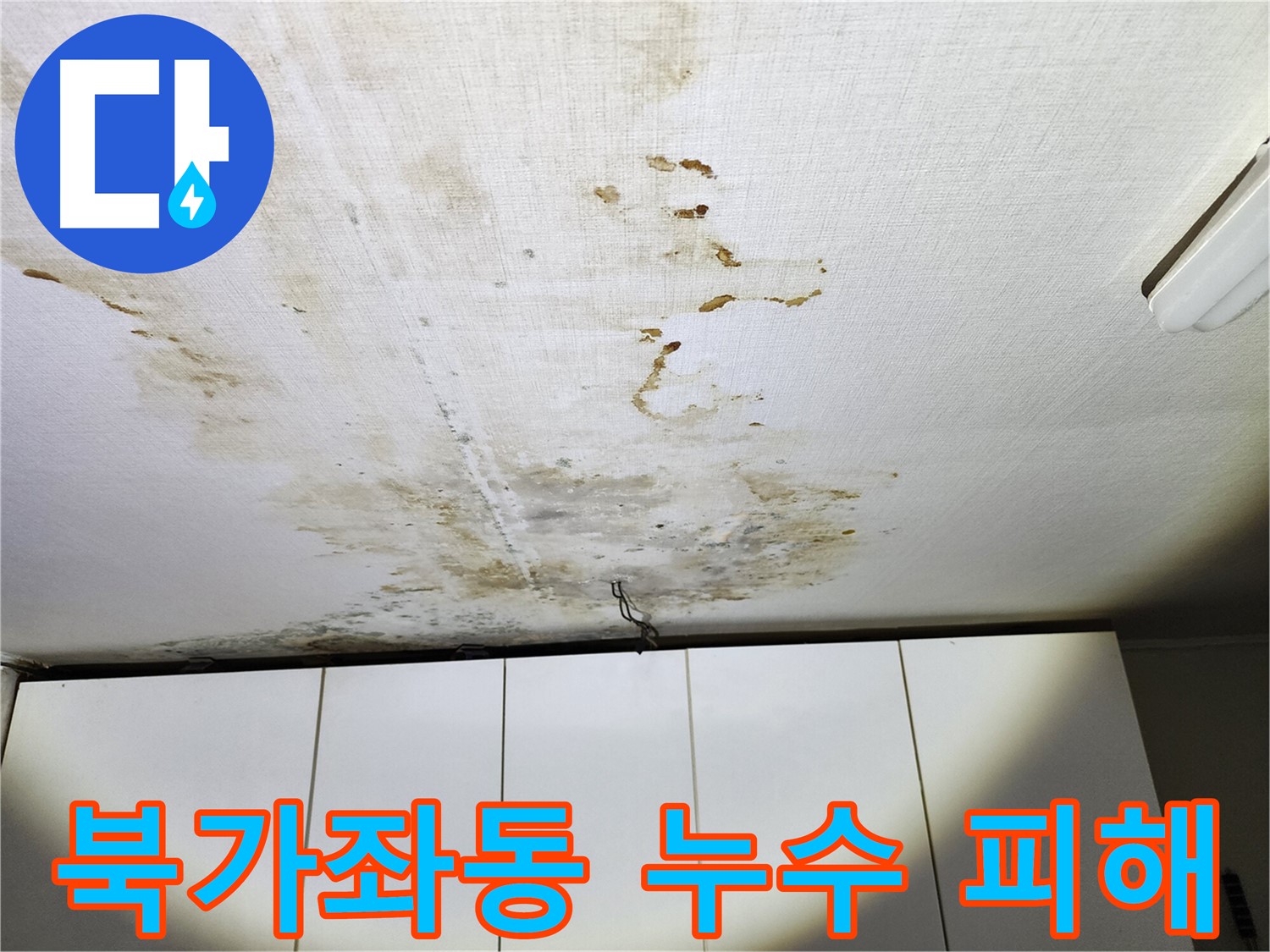 북가좌동 온수배관 누수 - 아랫집 천장 벽지 손상 사례