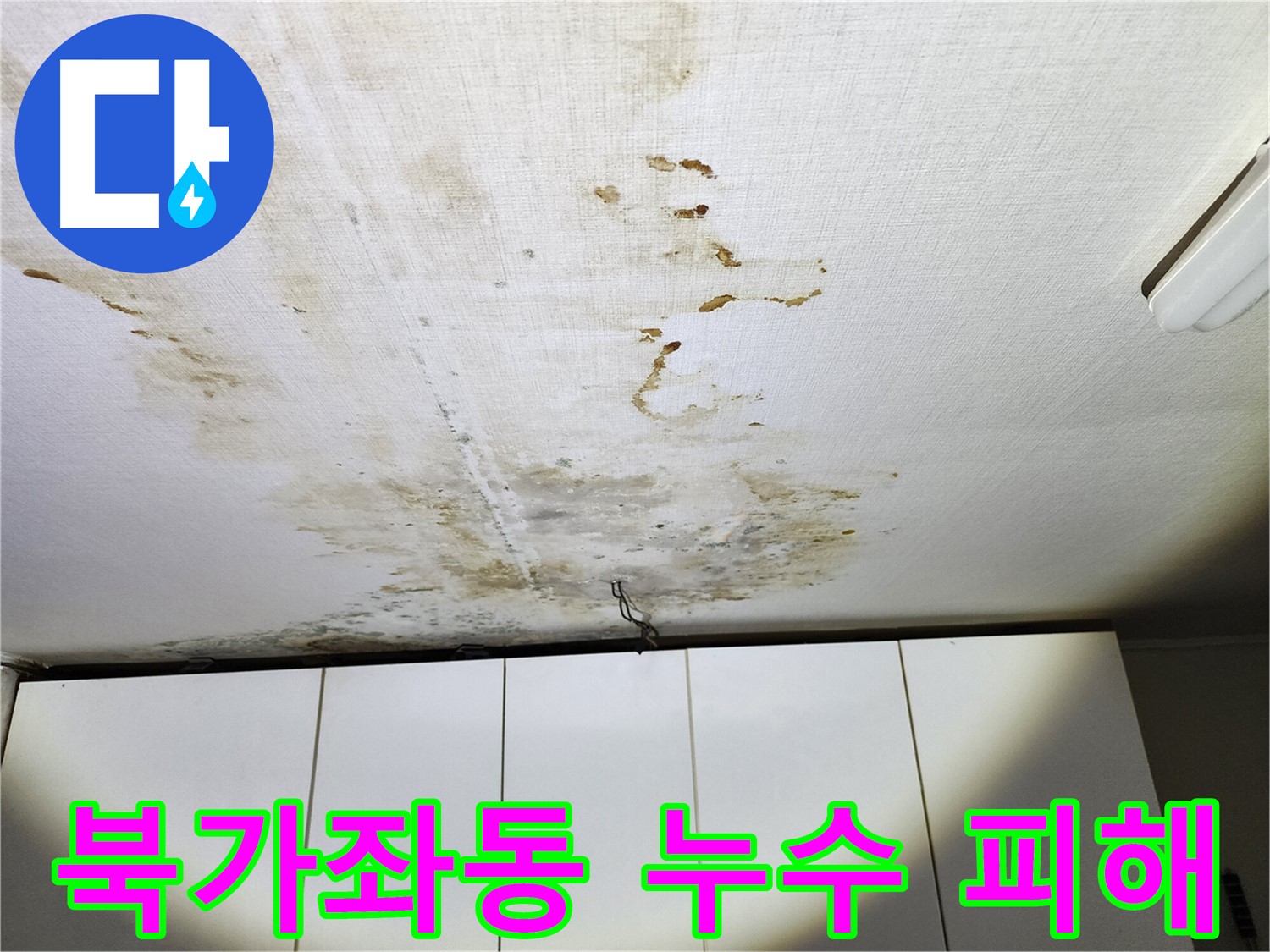 북가좌동 온수배관 누수 - 아랫집 천장 벽지 손상 사례